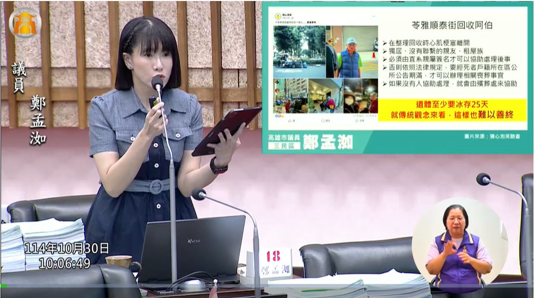 高雄回收阿伯孤獨死引發萬人關切，高雄市議員鄭孟洳建議借鏡日本推動「預立遺囑」。（翻攝高雄市議會網站）