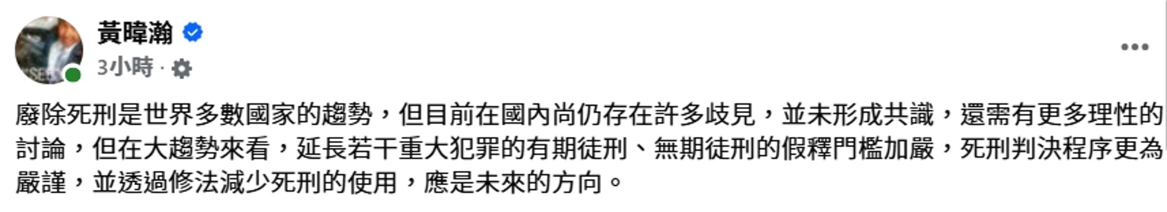 黃暐瀚貼出一段關於死刑議題的意見,引起不同意見的網友論戰。(翻攝自黃暐瀚臉書)