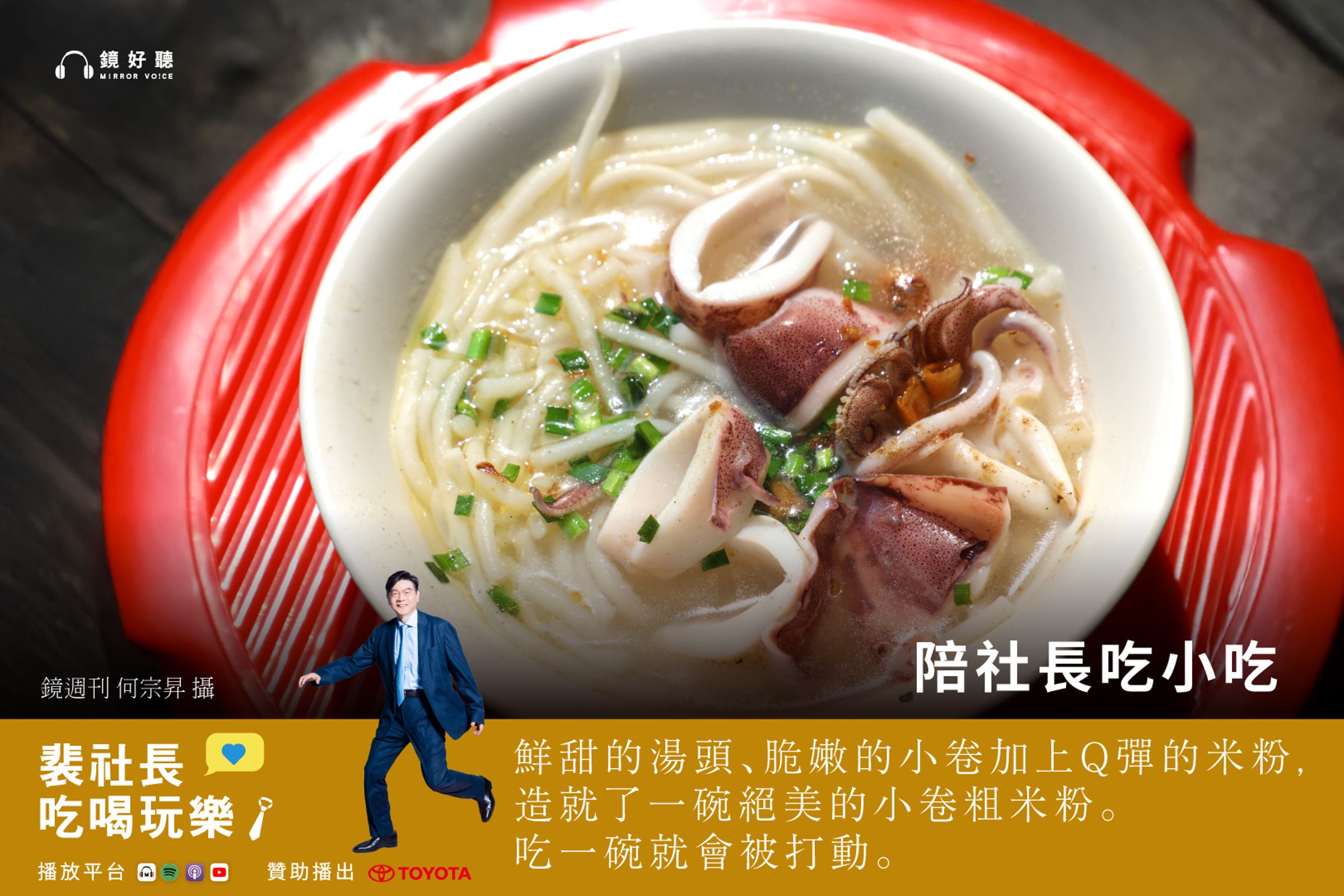 裴社長深入高雄鹽埕老城區，帶領聽眾探尋隱藏在巷弄間的在地美食。(鏡好聽提供，何宗昇攝影) 