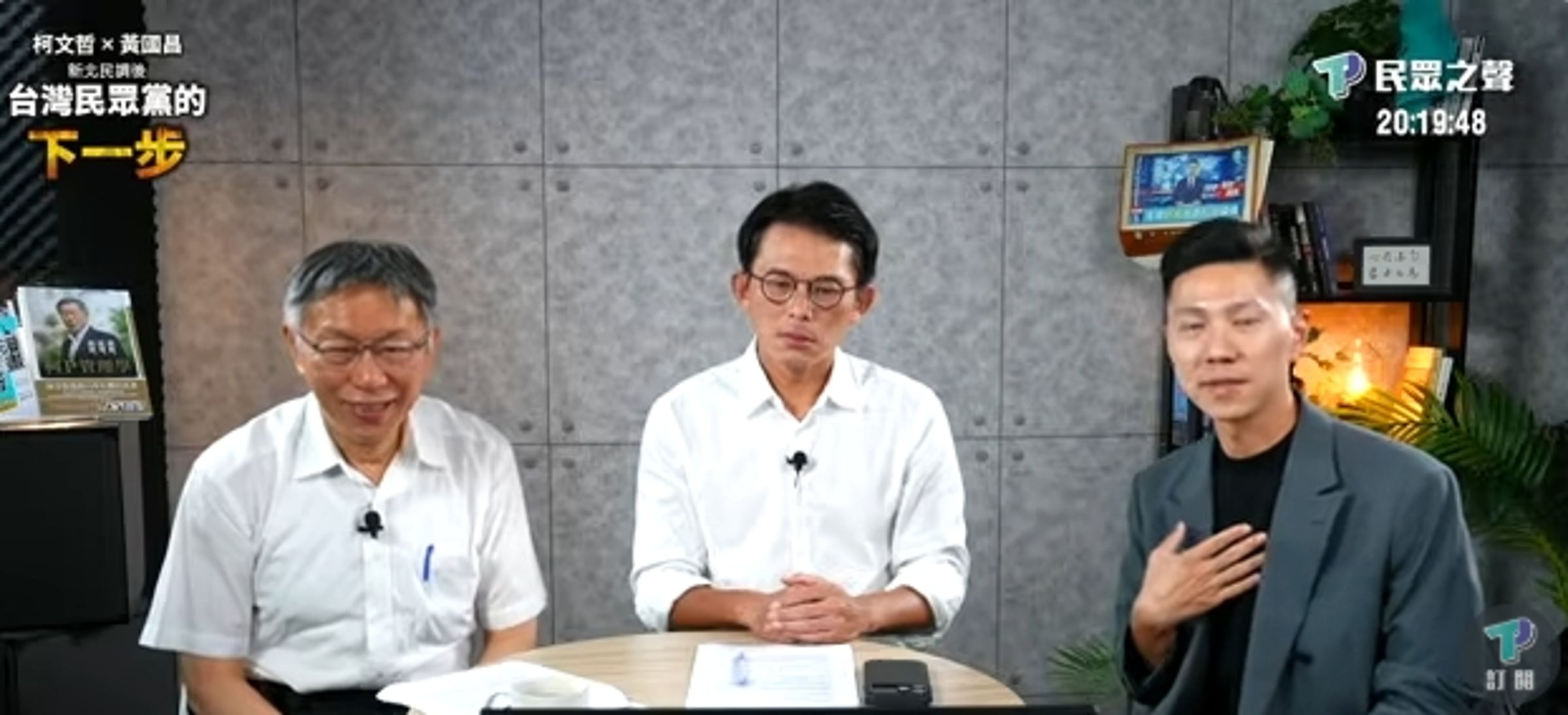 柯文哲、黃國昌昨日直播宣布啟動募款「目標1千萬」。(翻攝自民眾之聲YT)