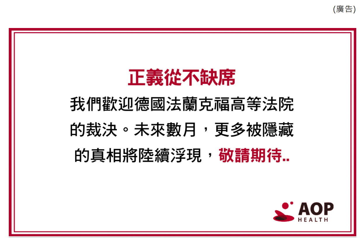 4月底，AOP再度以「正義從不缺席」刊登半版廣告。（翻攝AOP Health官網）