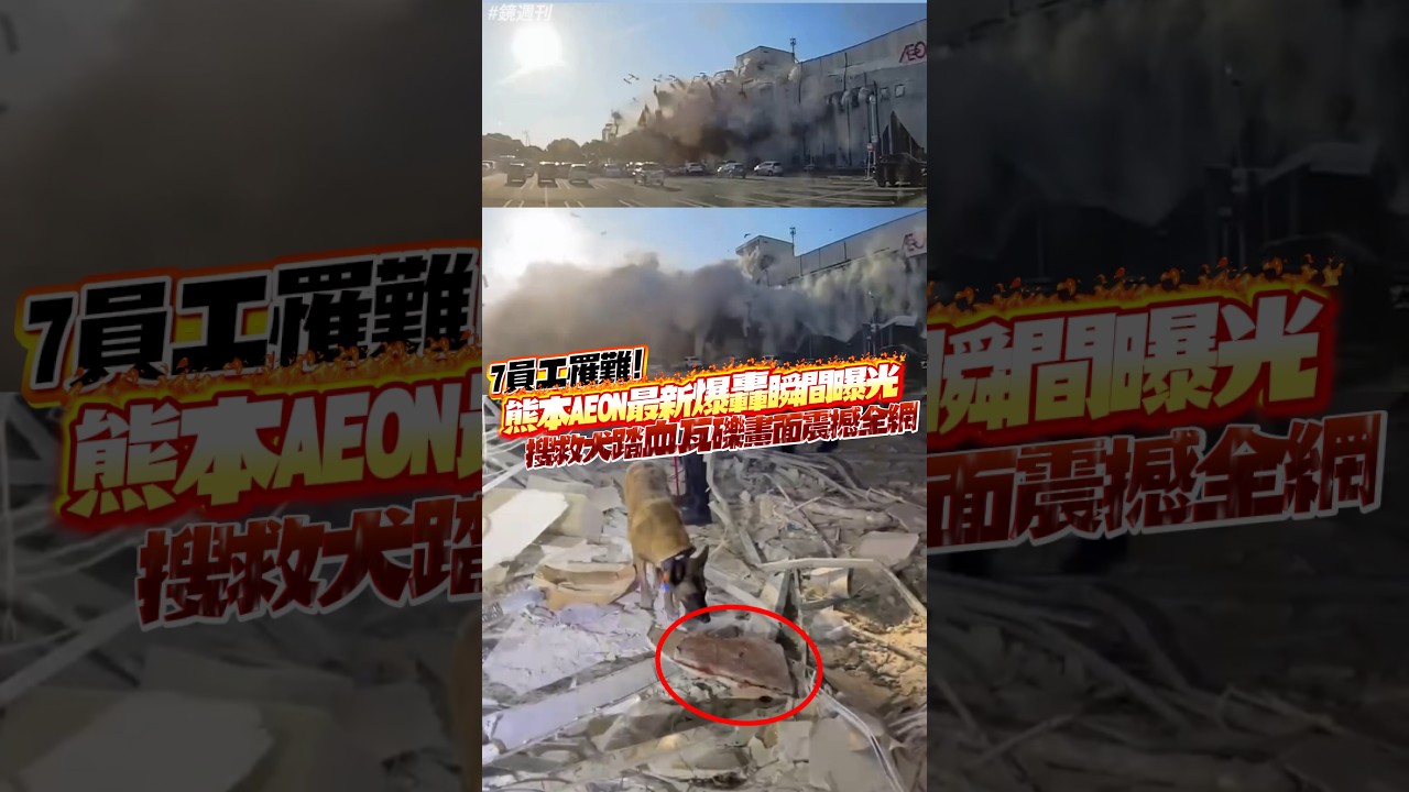 熊本AEON最新「爆轟瞬間」曝光!7員工罹難 搜救犬踏血瓦礫畫面震撼全網#鏡週刊