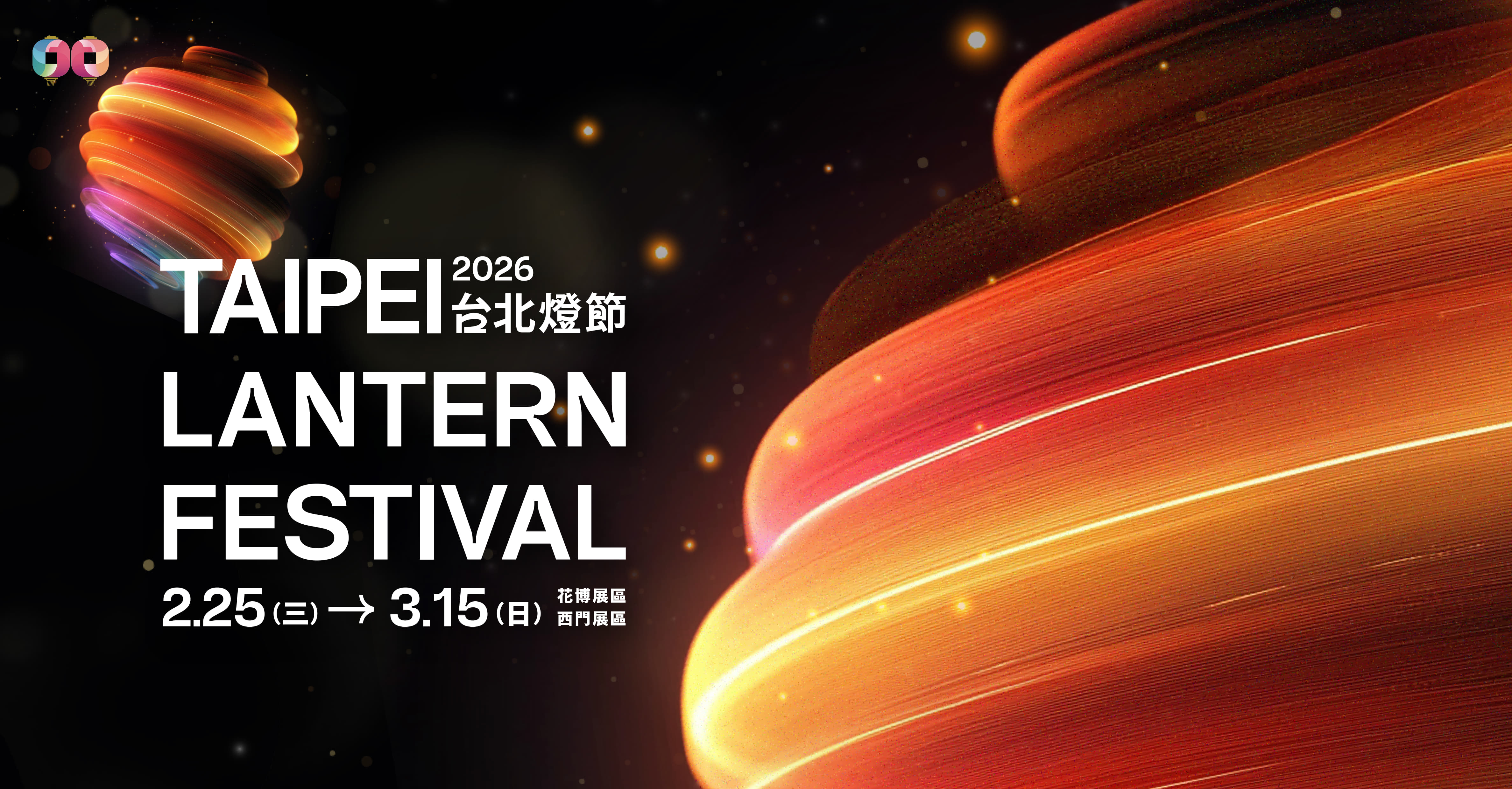 2026台北燈節2/25盛大開幕！西門、花博雙展區聯手「泡泡瑪特」與「變形金剛」雙IP，打造潮流又科幻新世代燈節。（圖／台北市政府）