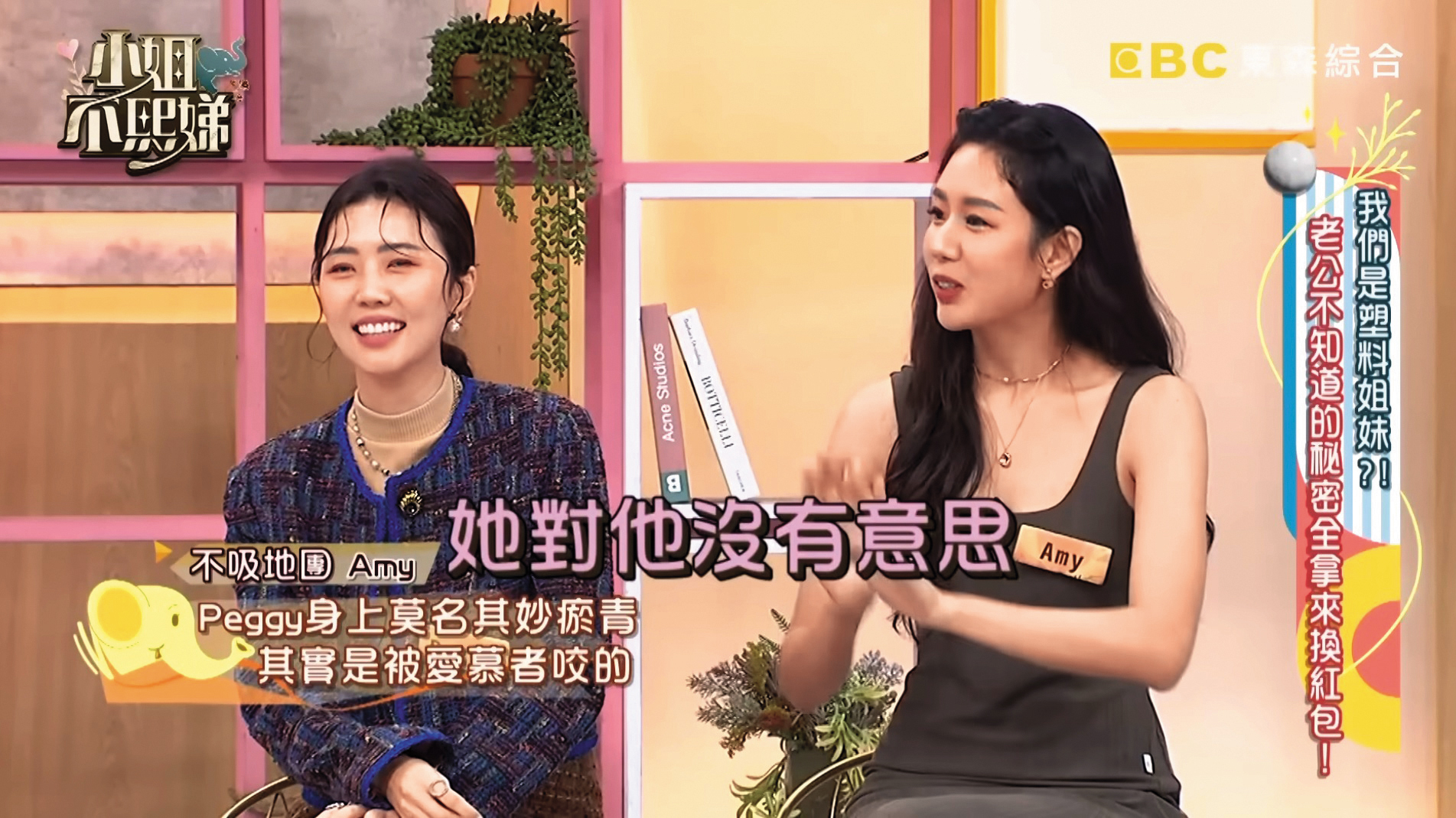 Peggy（左）被Amy（右）爆出跟沒感覺的劉書宏曾有過「醉後咬大腿」的私情。（翻攝自《小姐不熙娣》YouTube）
