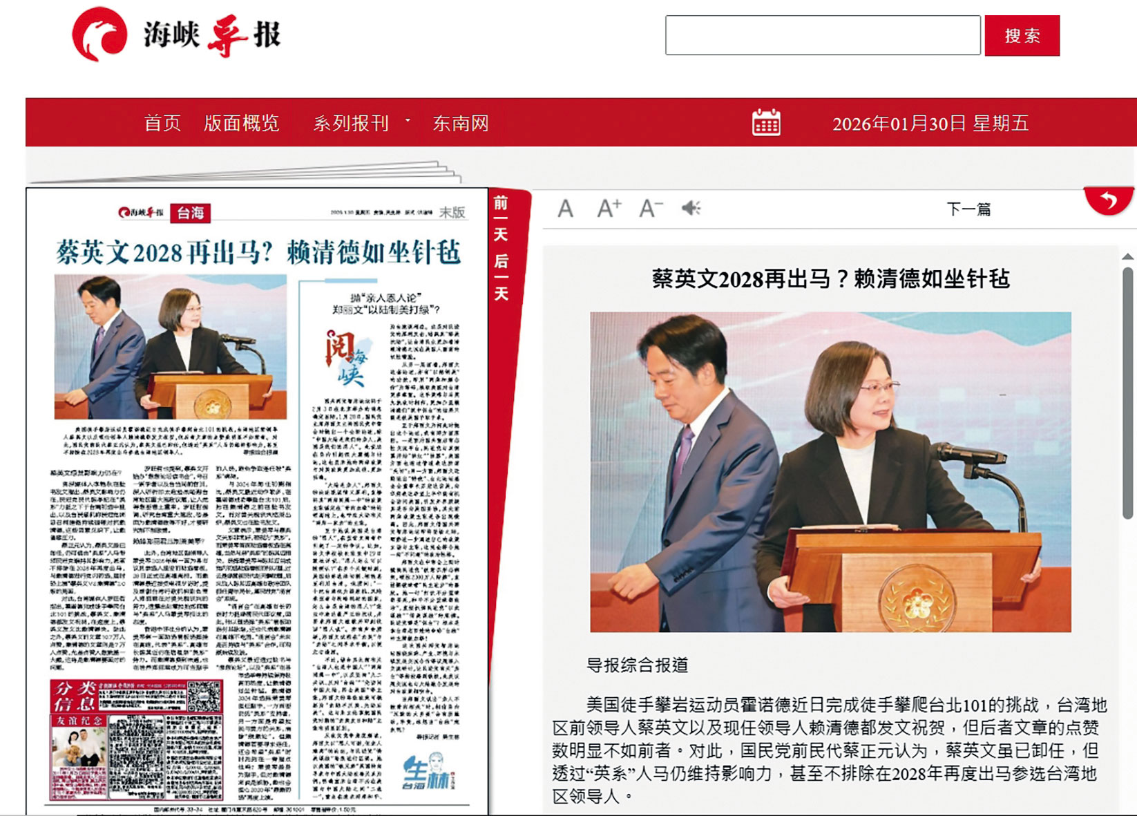 中共官媒《海峽導報》用全版篇幅描繪蔡賴關係。(翻攝海峽報導官網)