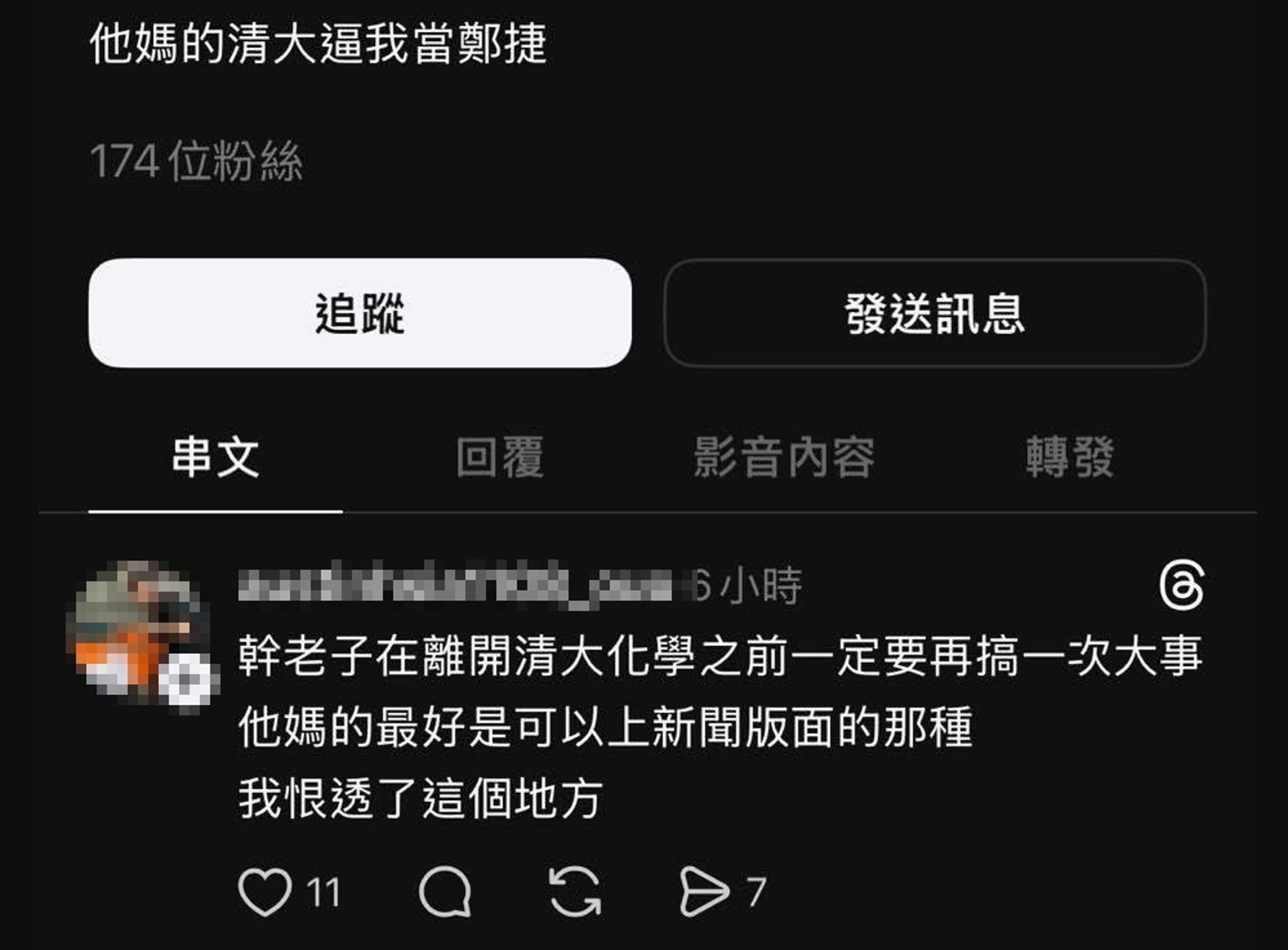 夏姓男大生在社群發文放話要搞大事,引發恐慌。(翻攝自Threads)