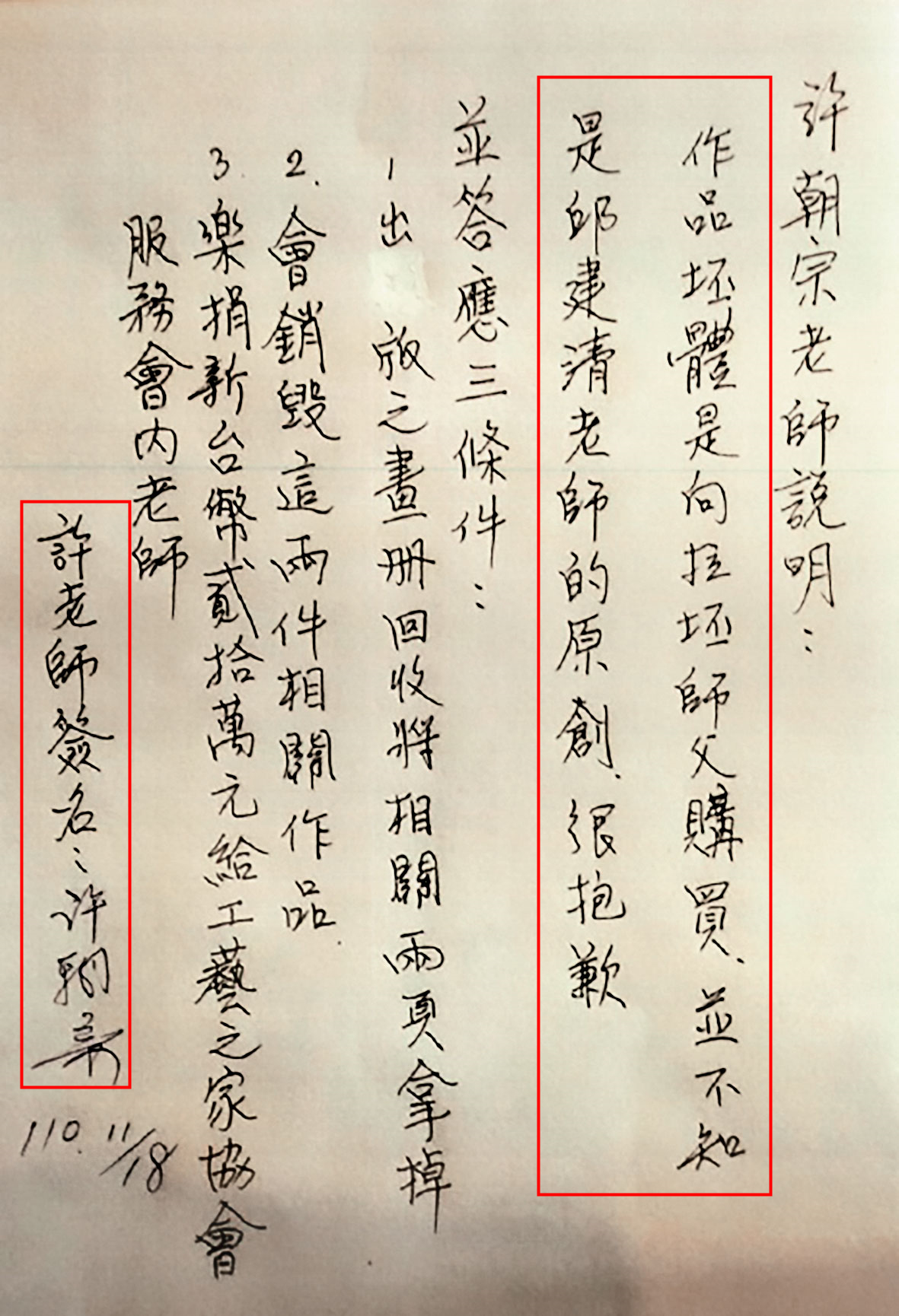 許朝宗4年前簽下切結書向邱建清道歉,承認外購仿冒坯體。(邱建清提供)
