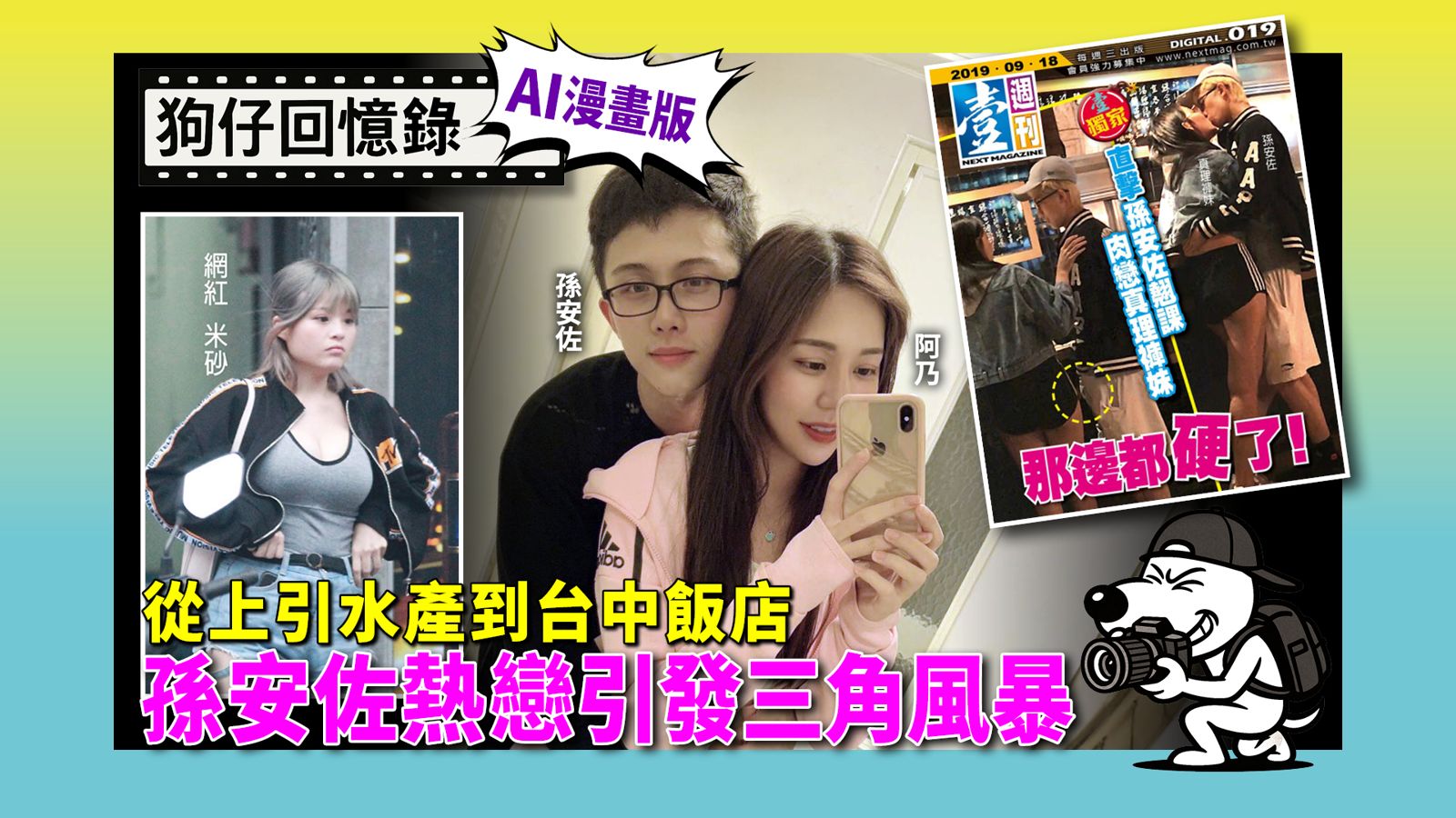 《狗仔回憶錄》從上引水產到台中飯店 孫安佐熱戀引發三角風暴