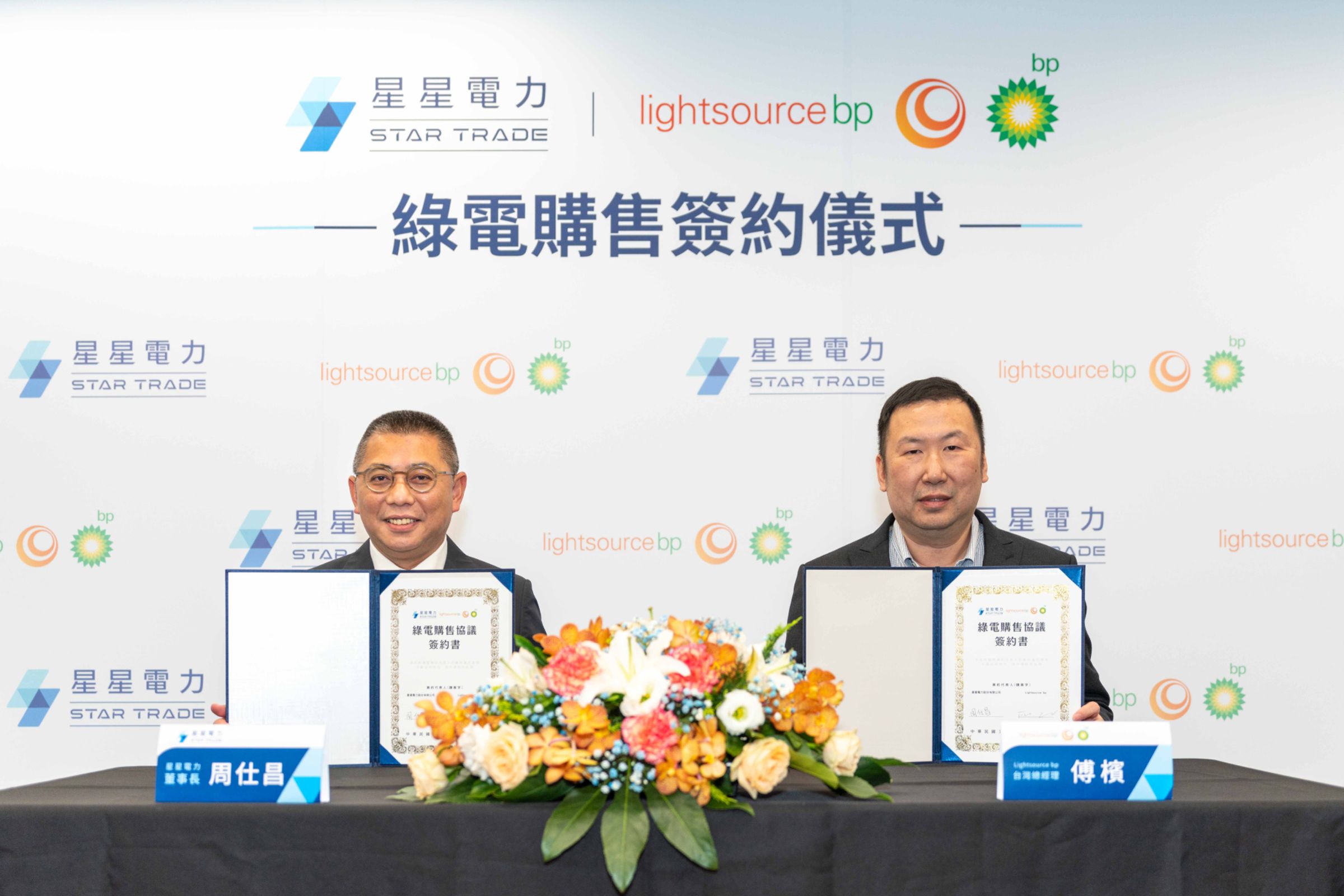 星星電力董事長周仕昌（左）與Lightsource bp台灣總經理傅檳（右），簽署綠電購售合約（PPA），共同協助台灣企業實現減碳目標。（星星電力提供）
