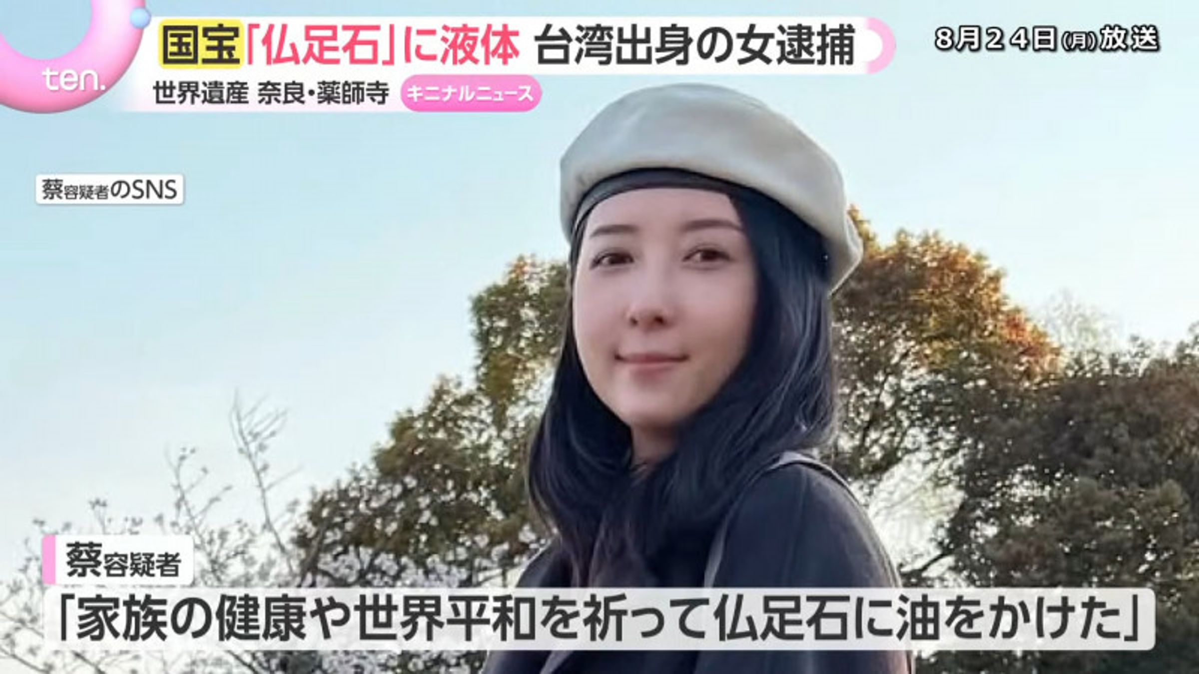 五熊蔡頤榛涉嫌向奈良藥師寺國寶「佛足石」潑油遭逮,昔日教會急發聲切割,強調她早已離會多年。翻攝自YT
