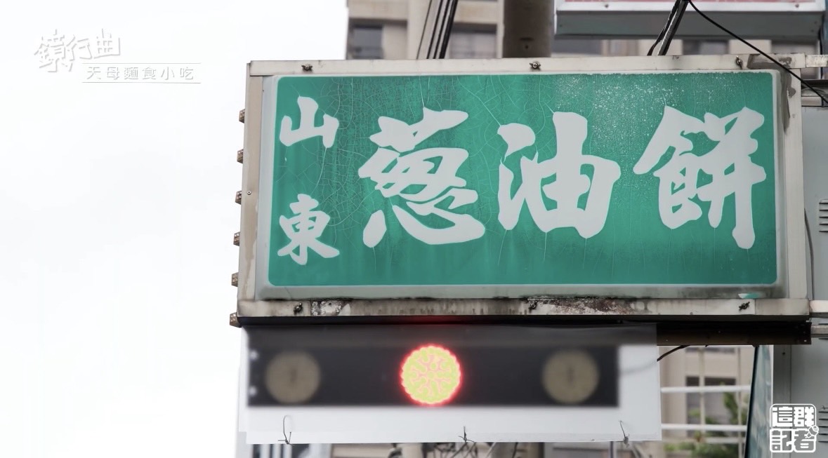 位於北投市場對面的「忠誠山東蔥油餅」，是許多人心目中的天母美食。