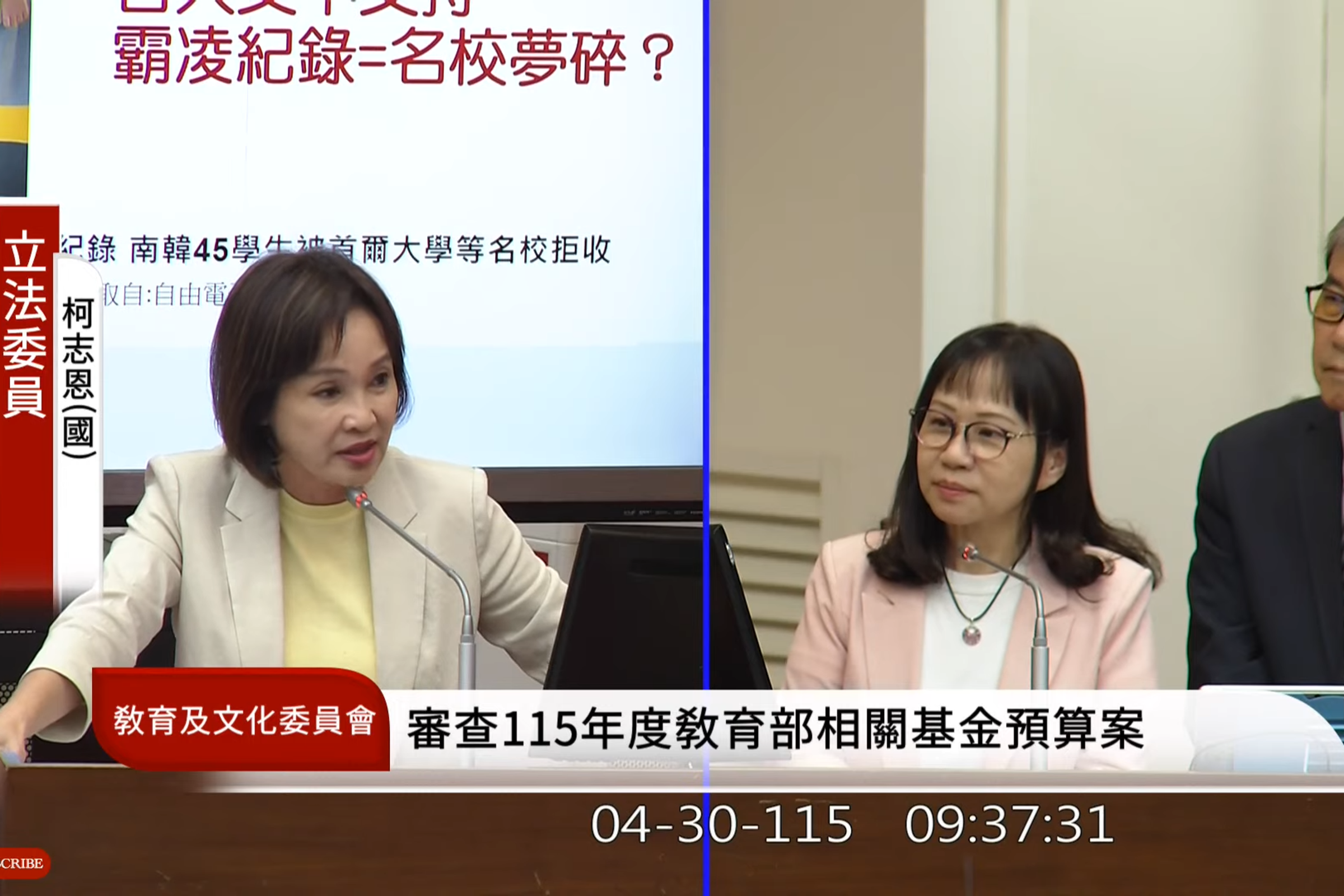 藍委柯志恩詢問台大是否會考慮類似南韓「霸凌紀錄=名校夢碎」的方案。(翻攝自國會頻道YT)
