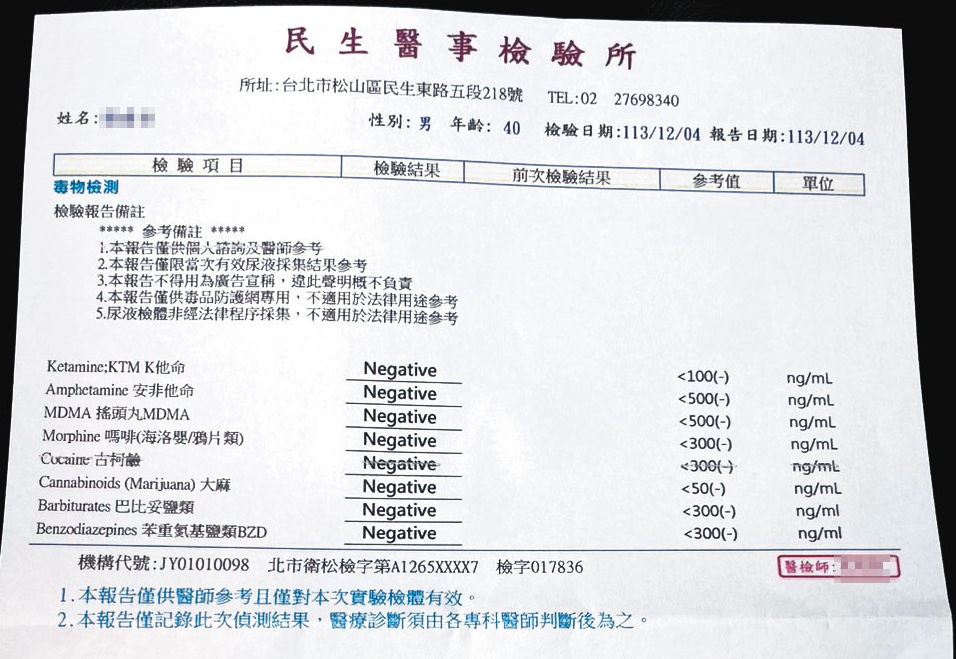 劉男向本刊提供自行到醫檢所驗尿的報告，結果顯示無毒品反應。（當事人提供）