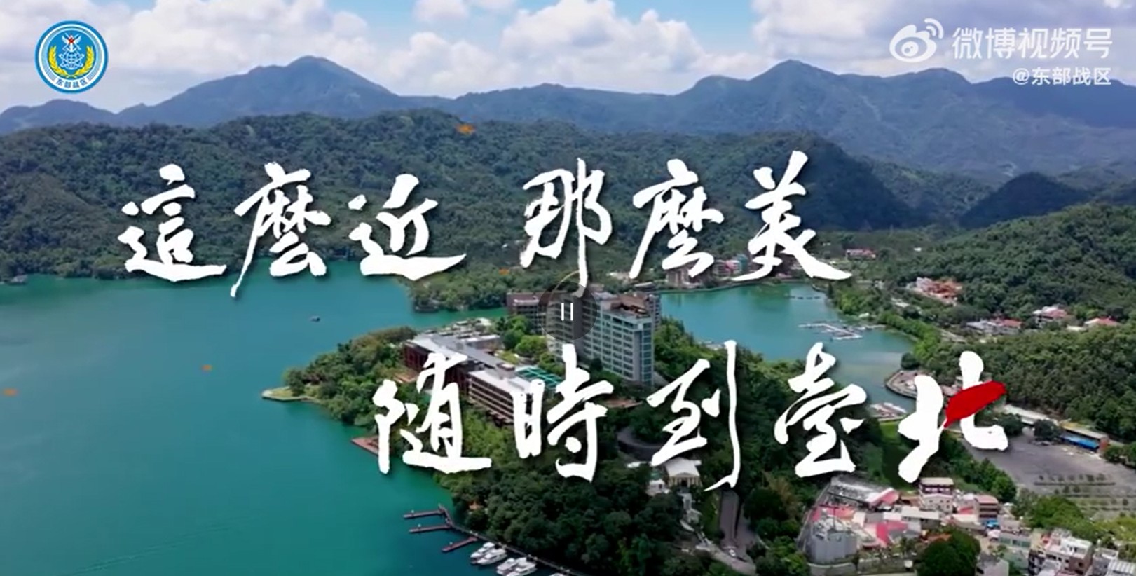共軍東部戰區在微博釋出50秒「這麼近那麼美 隨時到台北」影片,內容極其嘲諷,挑釁意味十足。(翻攝自微博)