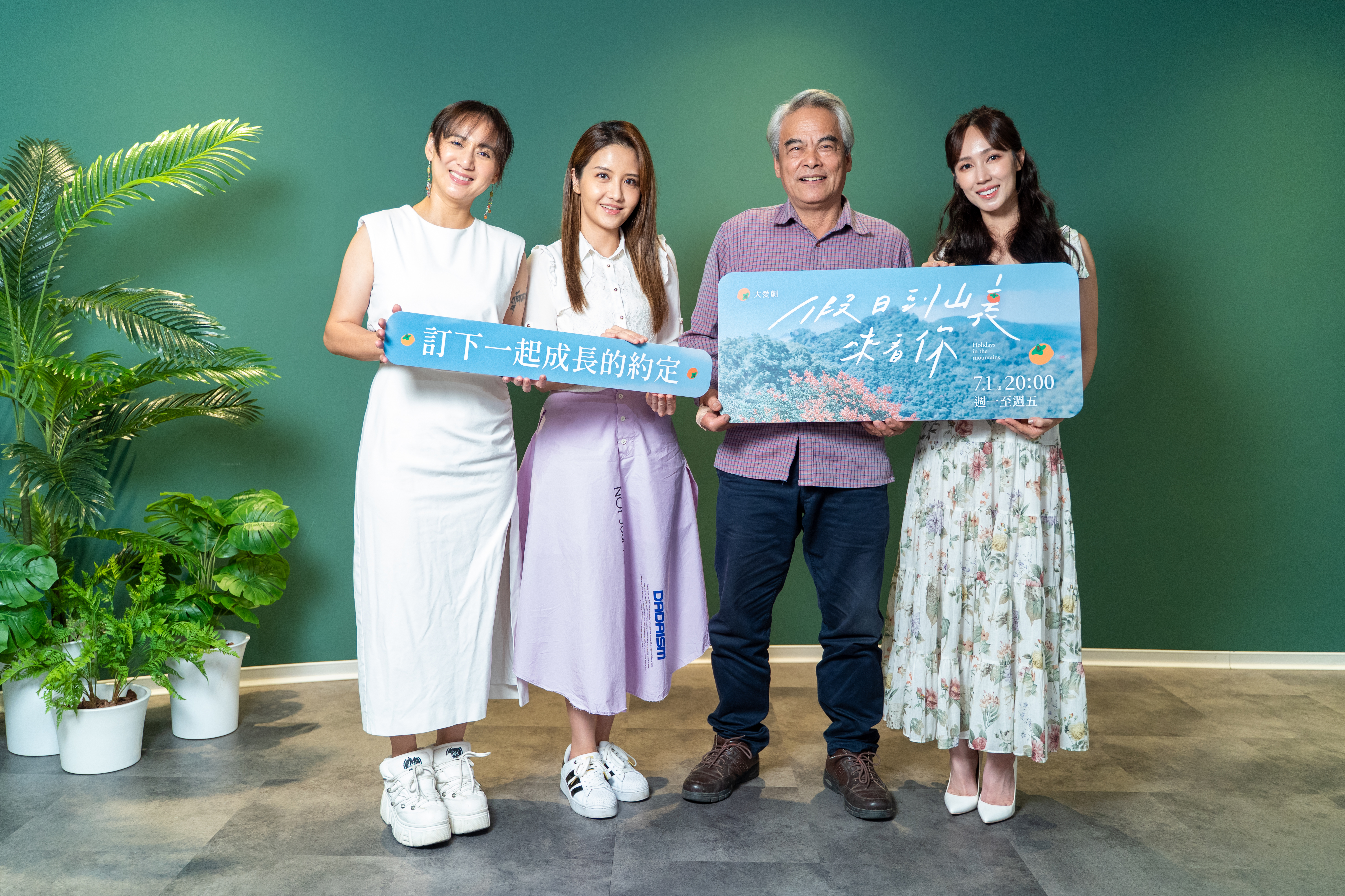 （左起）高蕾雅、李宣榕、林慶台、黃瀞怡今為大愛劇《假日到山裏來看你》宣傳。（大愛提供）