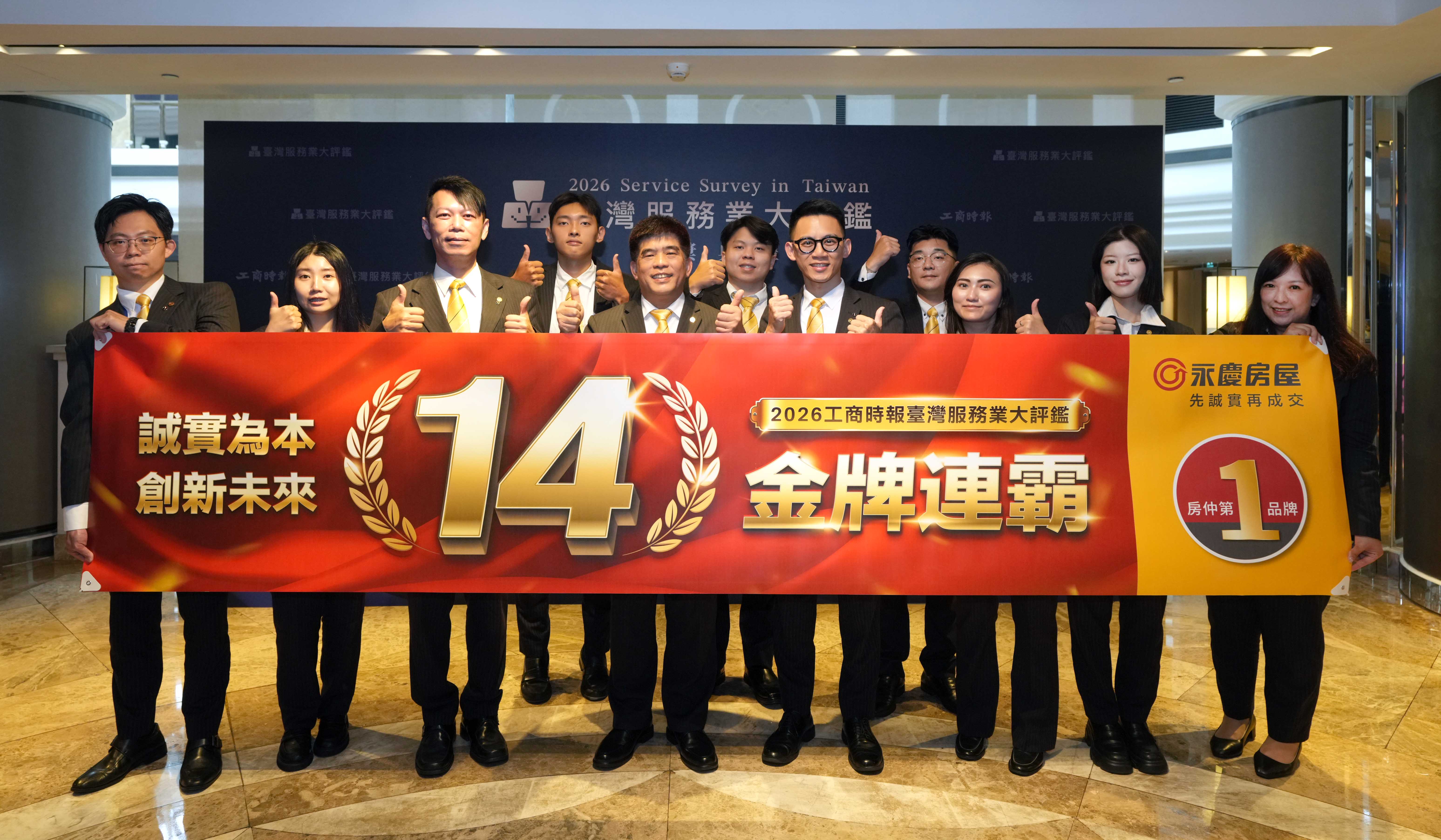 永慶房屋再度榮獲「台灣服務業大評鑑」金獎，締造房仲業唯一14連霸紀錄！