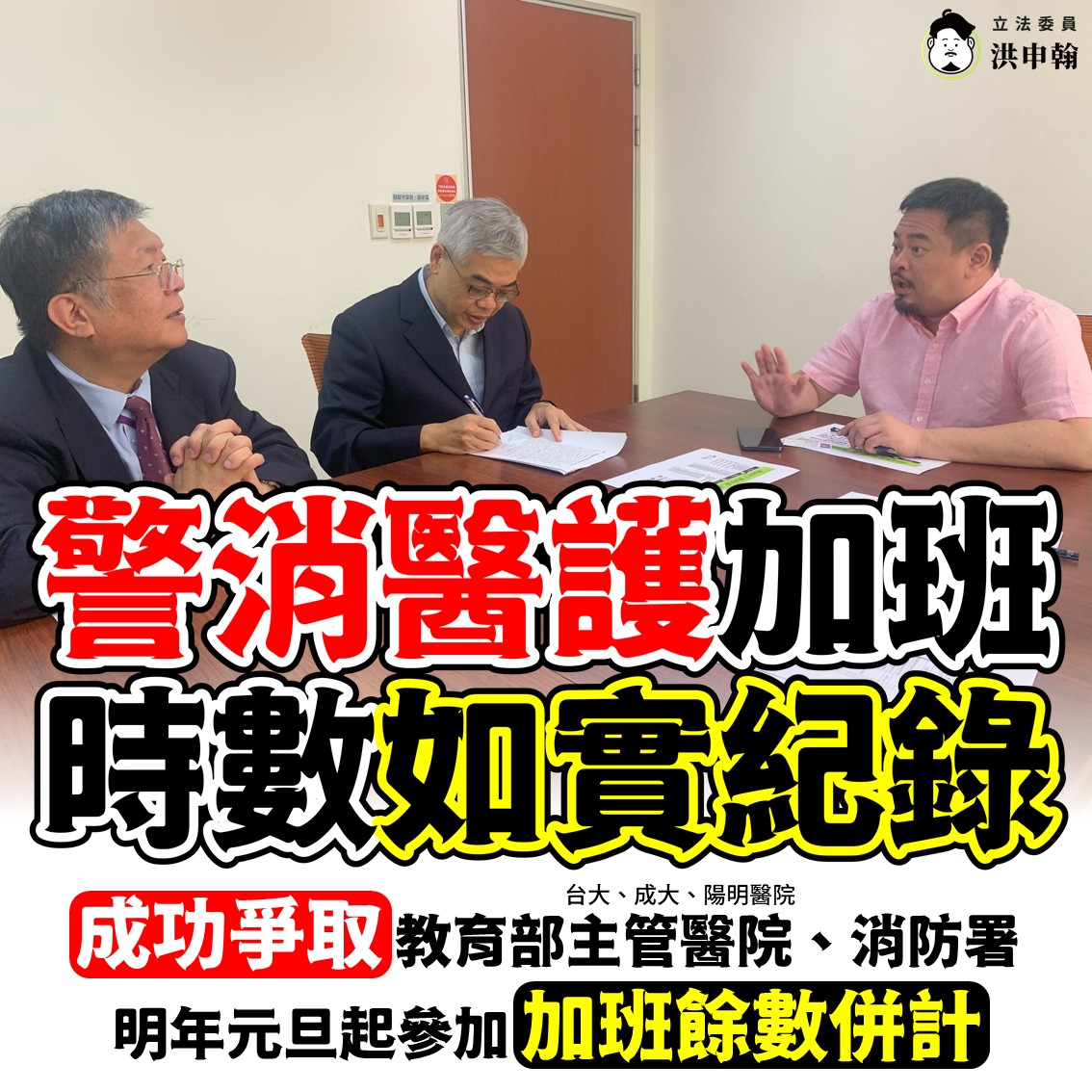 立委洪申翰要求行政院盡速讓所有公部門的警消醫護，納入加班餘數併計政策中，不能吃掉任何一分鐘辛苦加班的時數。（翻攝洪申翰臉書）