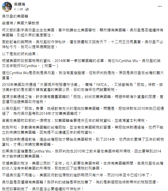 翁達瑞推斷,吳欣盈早已放棄美國籍,目的是為了避稅。(翻攝自翁達瑞臉書)