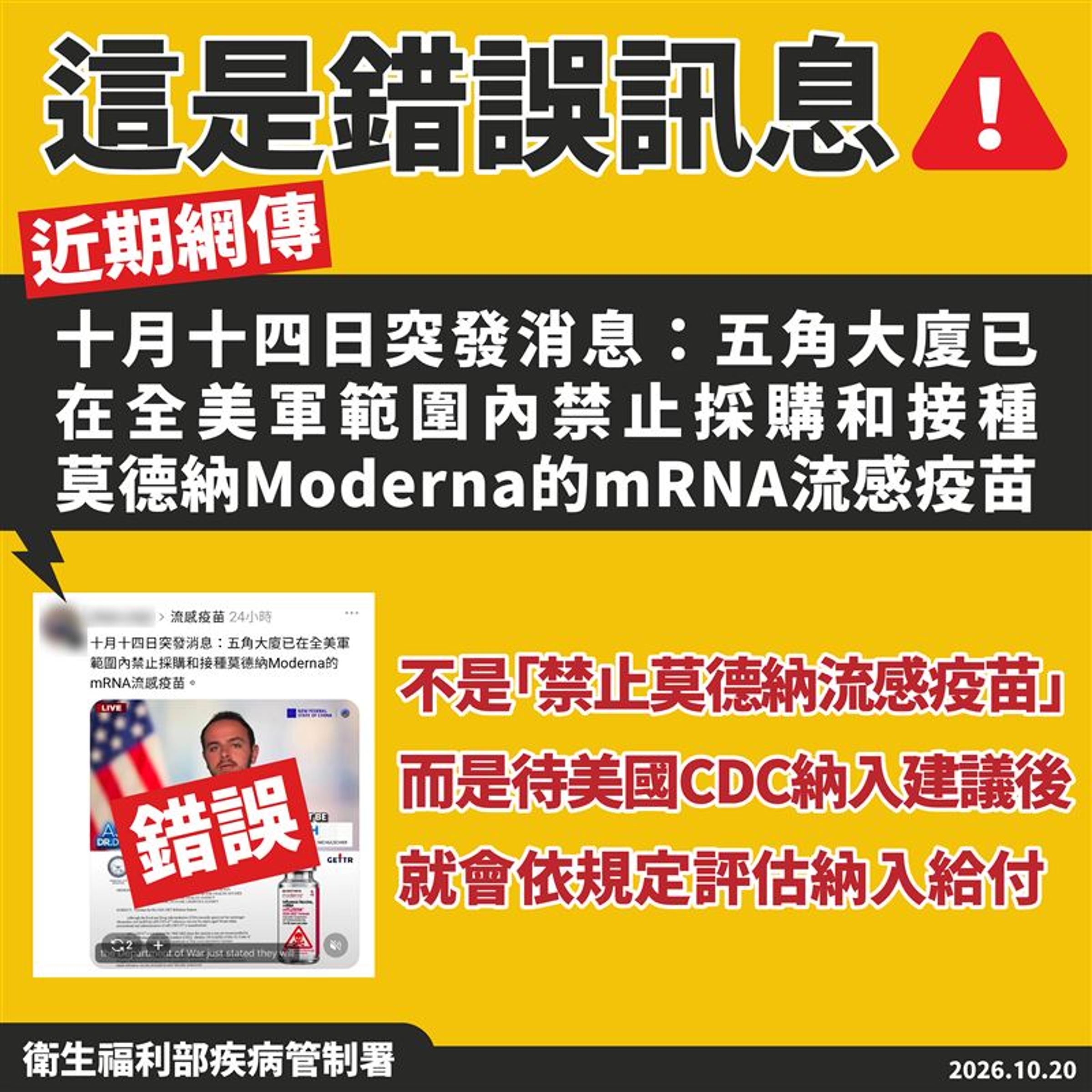 疾病管制署與署長羅一鈞嚴正澄清，該訊息發布時間錯誤且刻意曲解原意，純屬誤導民眾的錯誤資訊，呼籲大眾切勿輕信或轉傳。（疾管署提供）