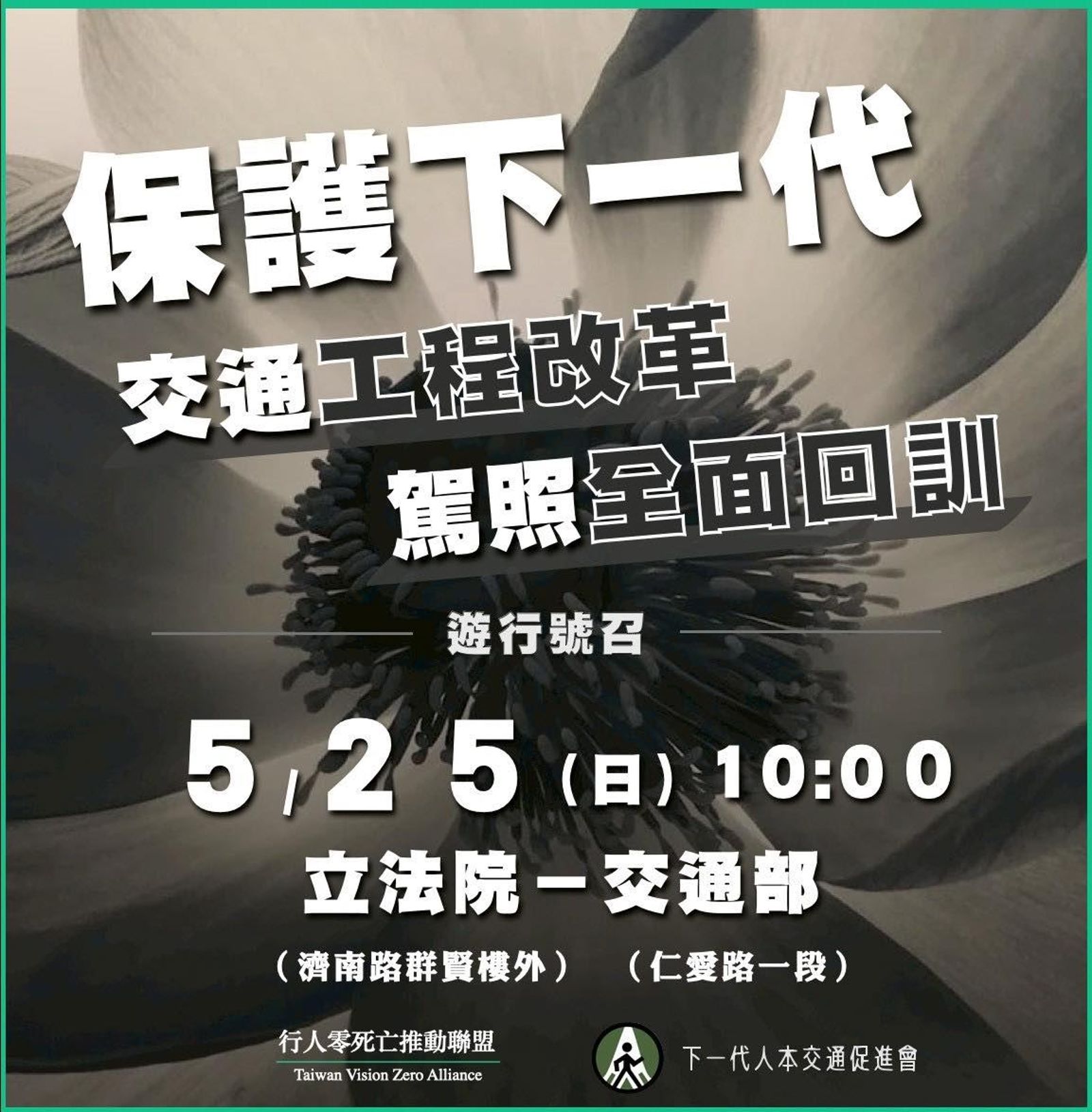 Cheap喊話，本週日一起赴立法院將悲憤化為改革的力量，「才對得起那些再也回不了家的孩子」。（下一代人本交通促進會提供）