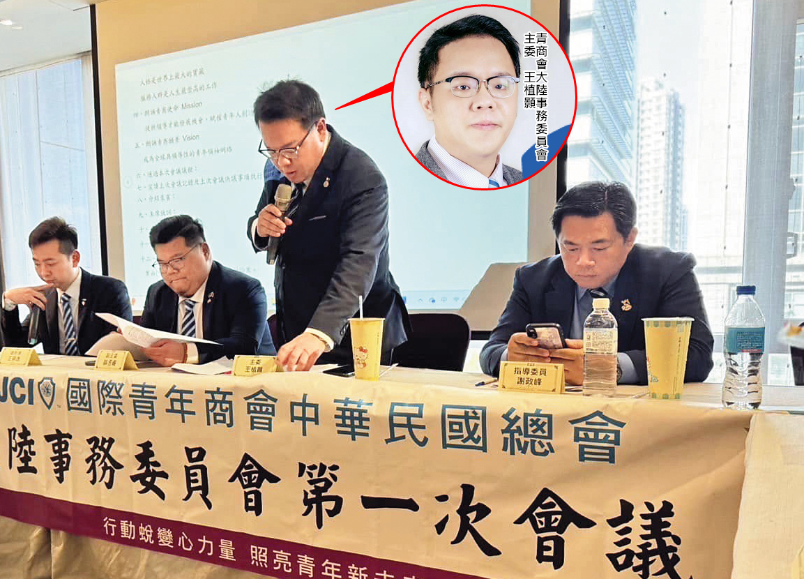 青商會大陸委員會竟疑似成為統戰協力單位，讓會員暗吃一驚。（翻攝中華網）