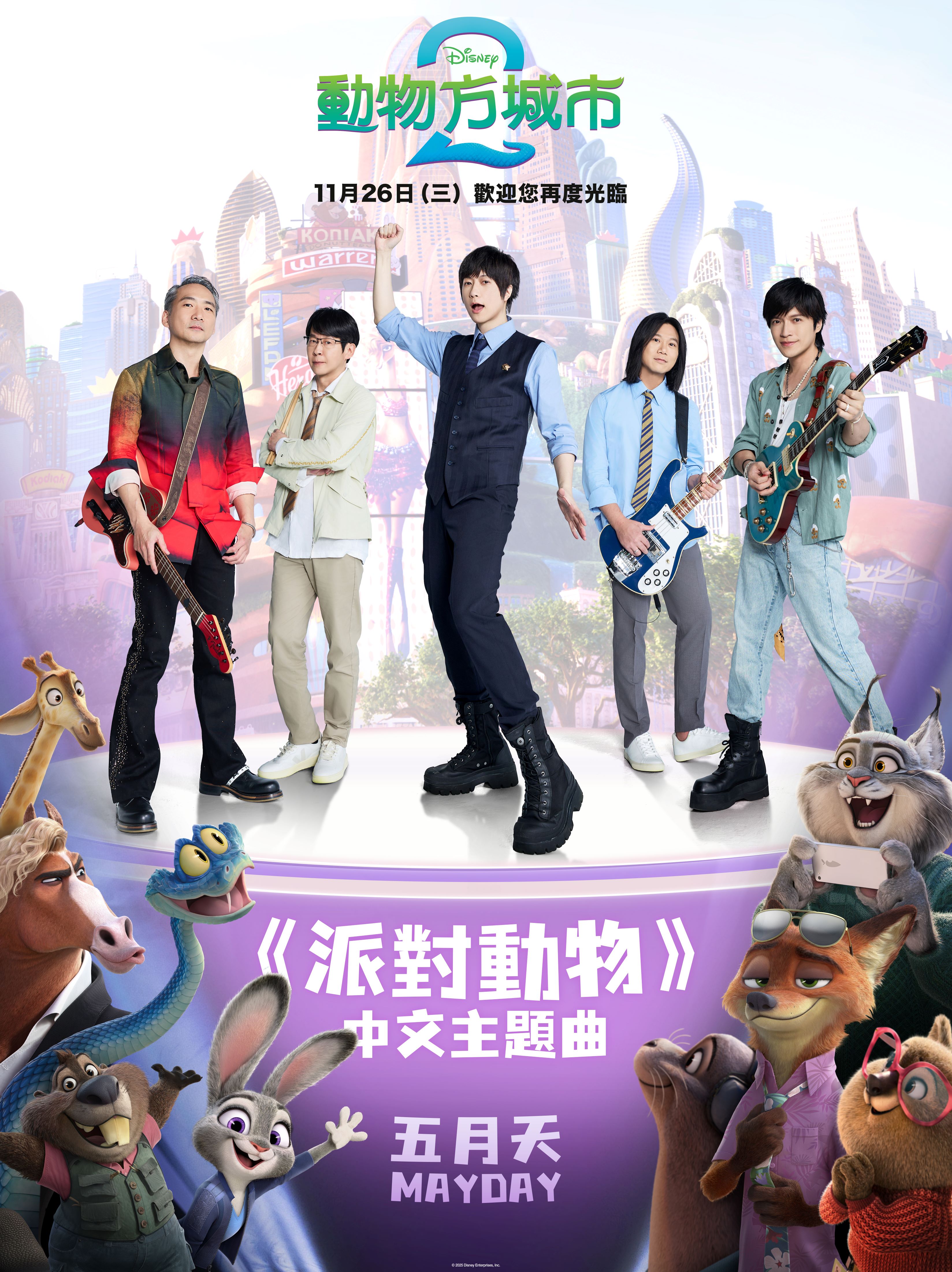 10年前五月天演唱的經典歌曲〈派對動物〉，獲選為迪士尼動畫《動物方城市2》中文主題曲，完成夢幻聯動。（迪士尼提供）