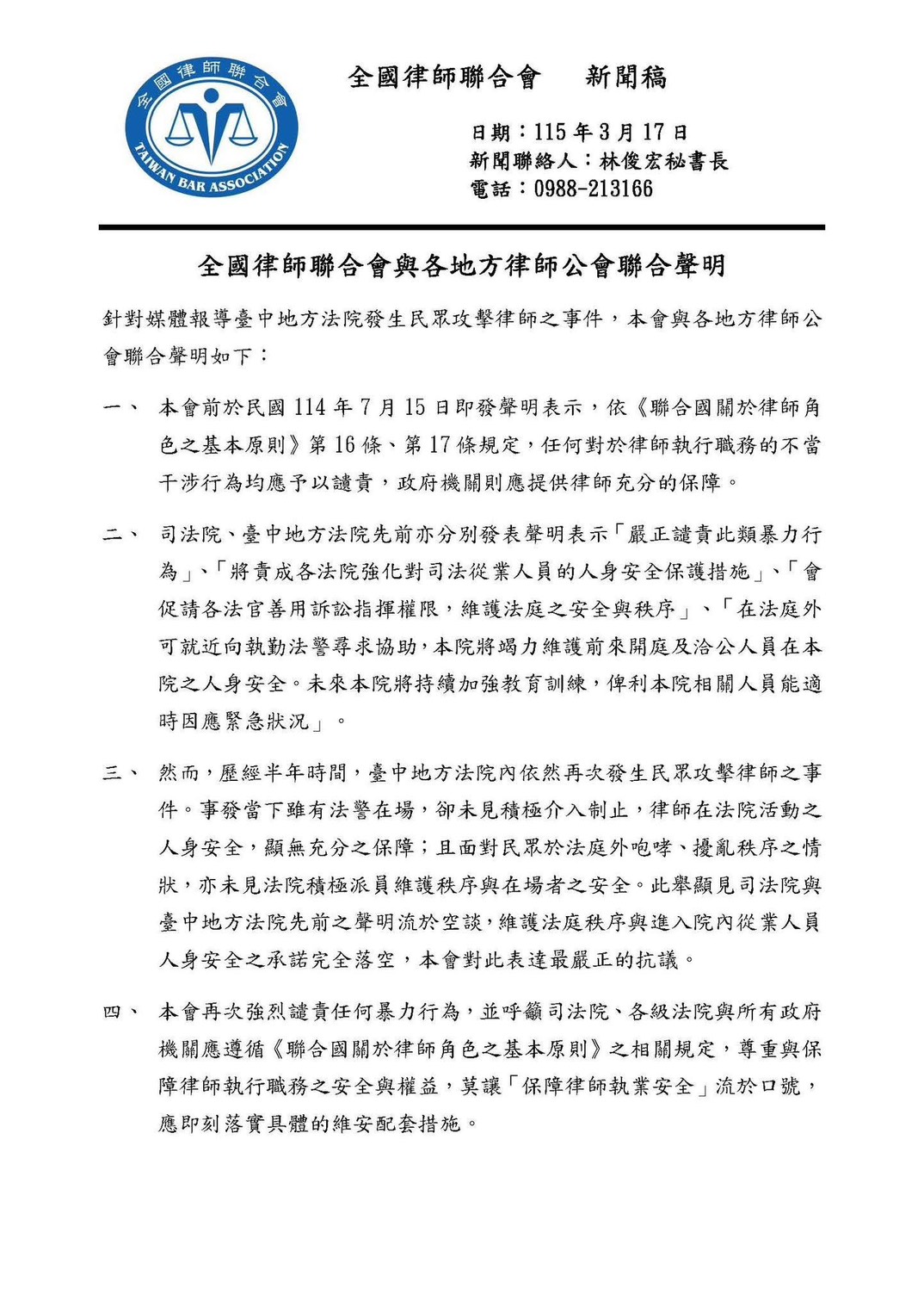 針對林女今日在法院對律師施暴一事，全國律師聯合會與各地律師公會發聲明譴責。（律師全聯會提供）