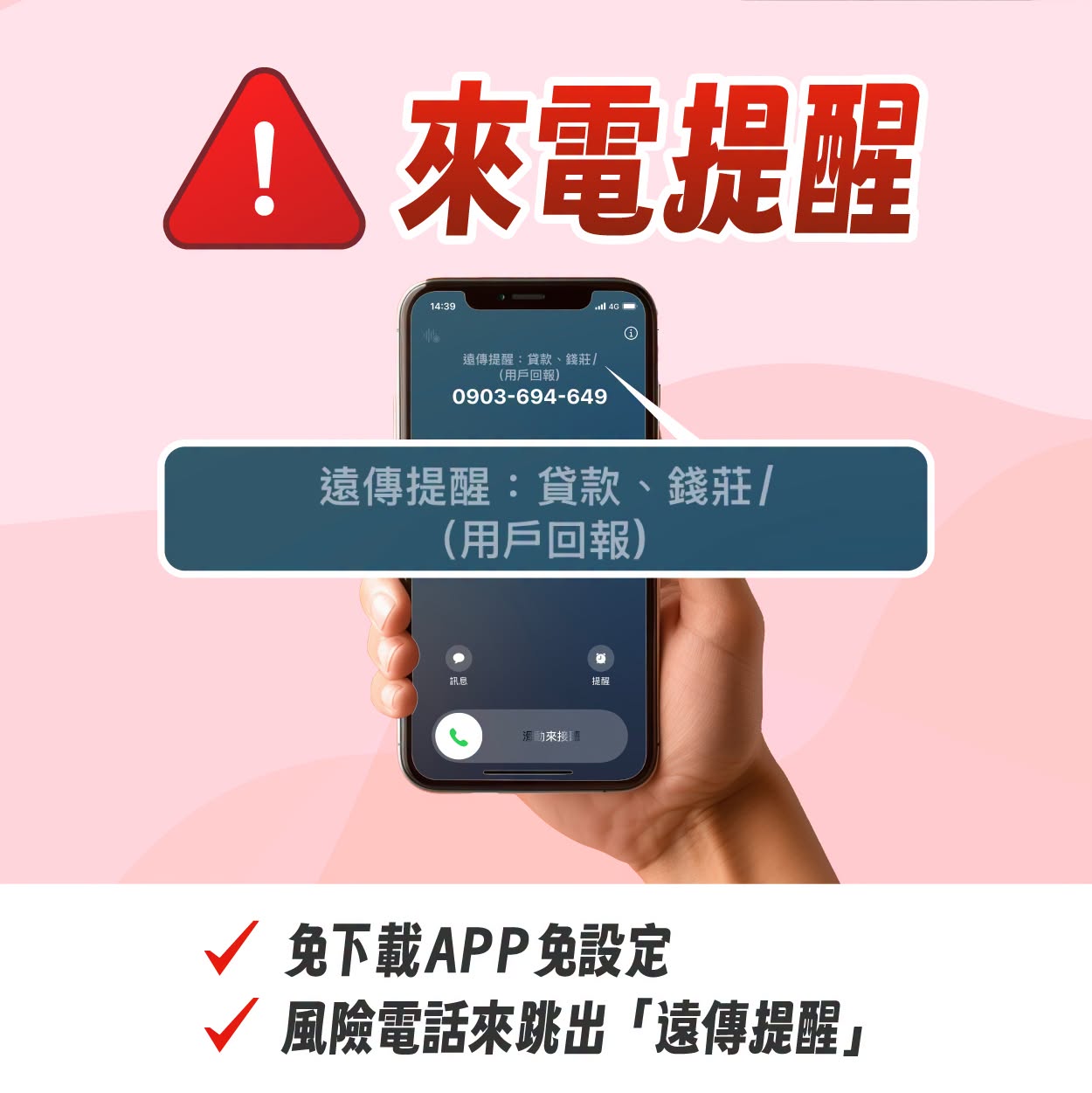 遠傳「來電提醒」服務自10月起分階段開通,月租型及預付型用戶皆免付費、免申請、免下載App,接到特定風險來電時,手機螢幕便會主動顯示提醒資訊。(圖/遠傳電信)