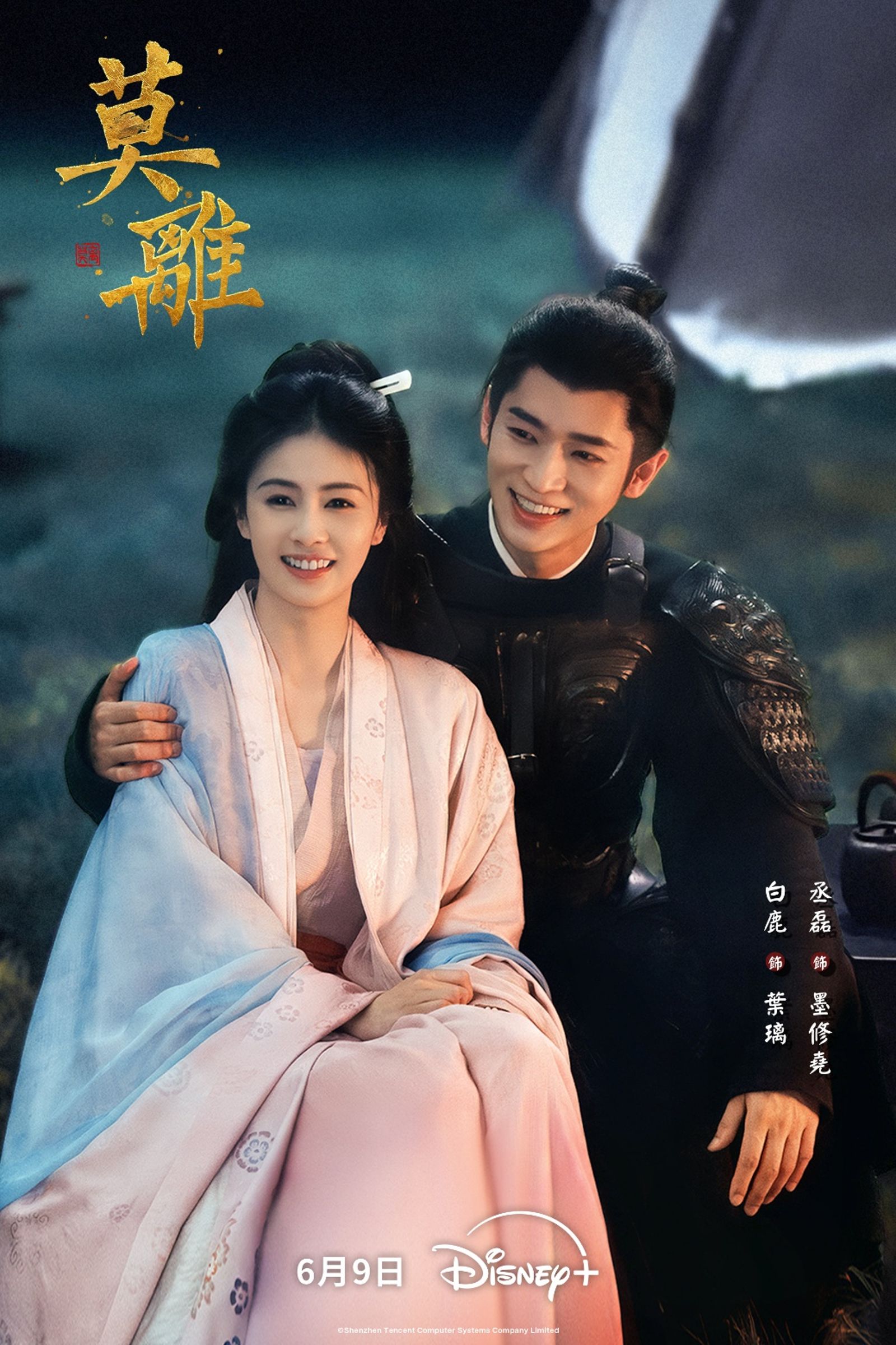 白鹿與成磊主演古裝劇《莫離》９日開播，外界關注該劇是否能一舉扭轉白鹿最近遭抹黑的路人緣。（Disney+提供）