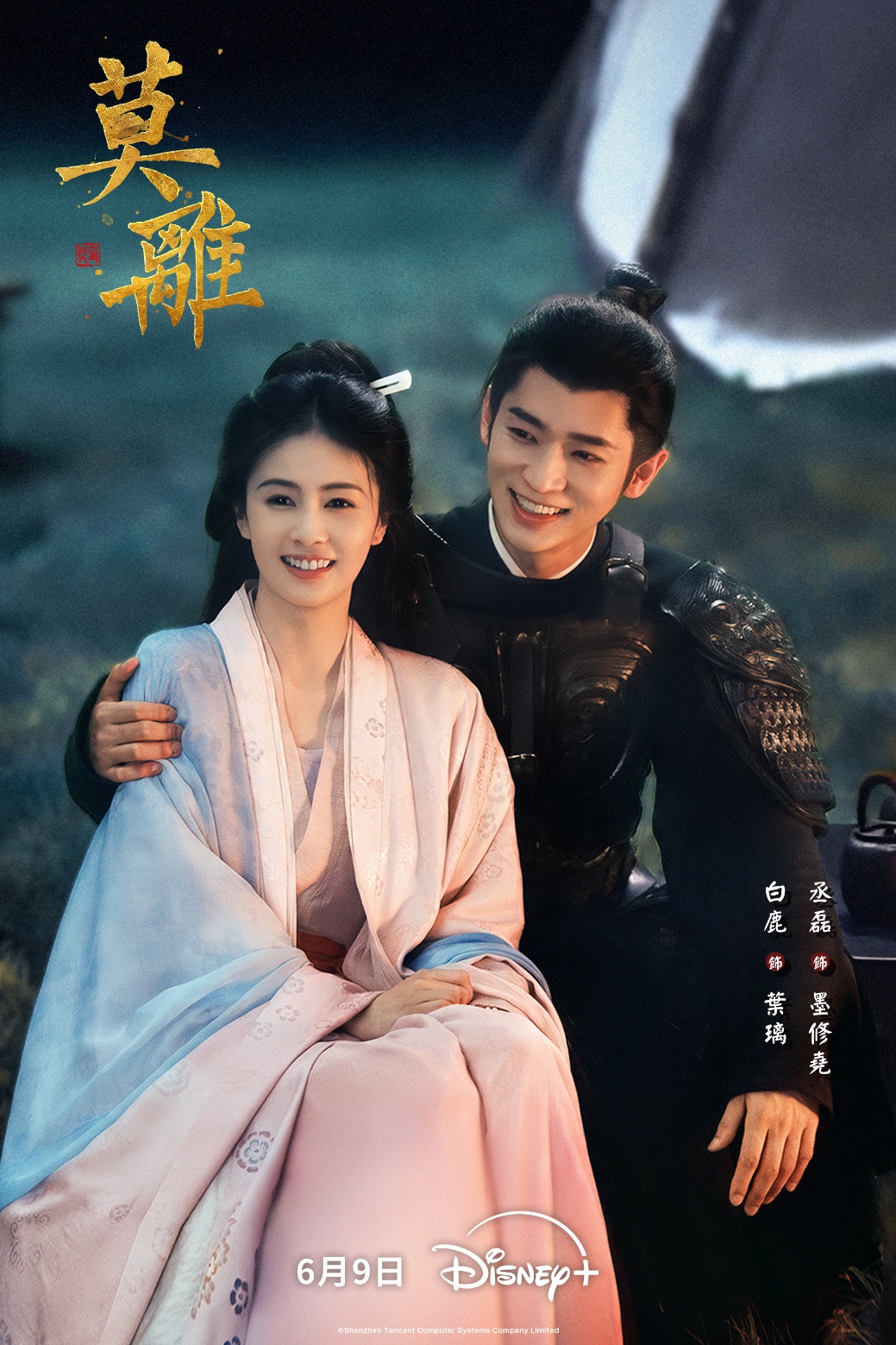 白鹿與成磊主演古裝劇《莫離》9日開播,外界關注該劇是否能一舉扭轉白鹿最近遭抹黑的路人緣。(Disney+提供)