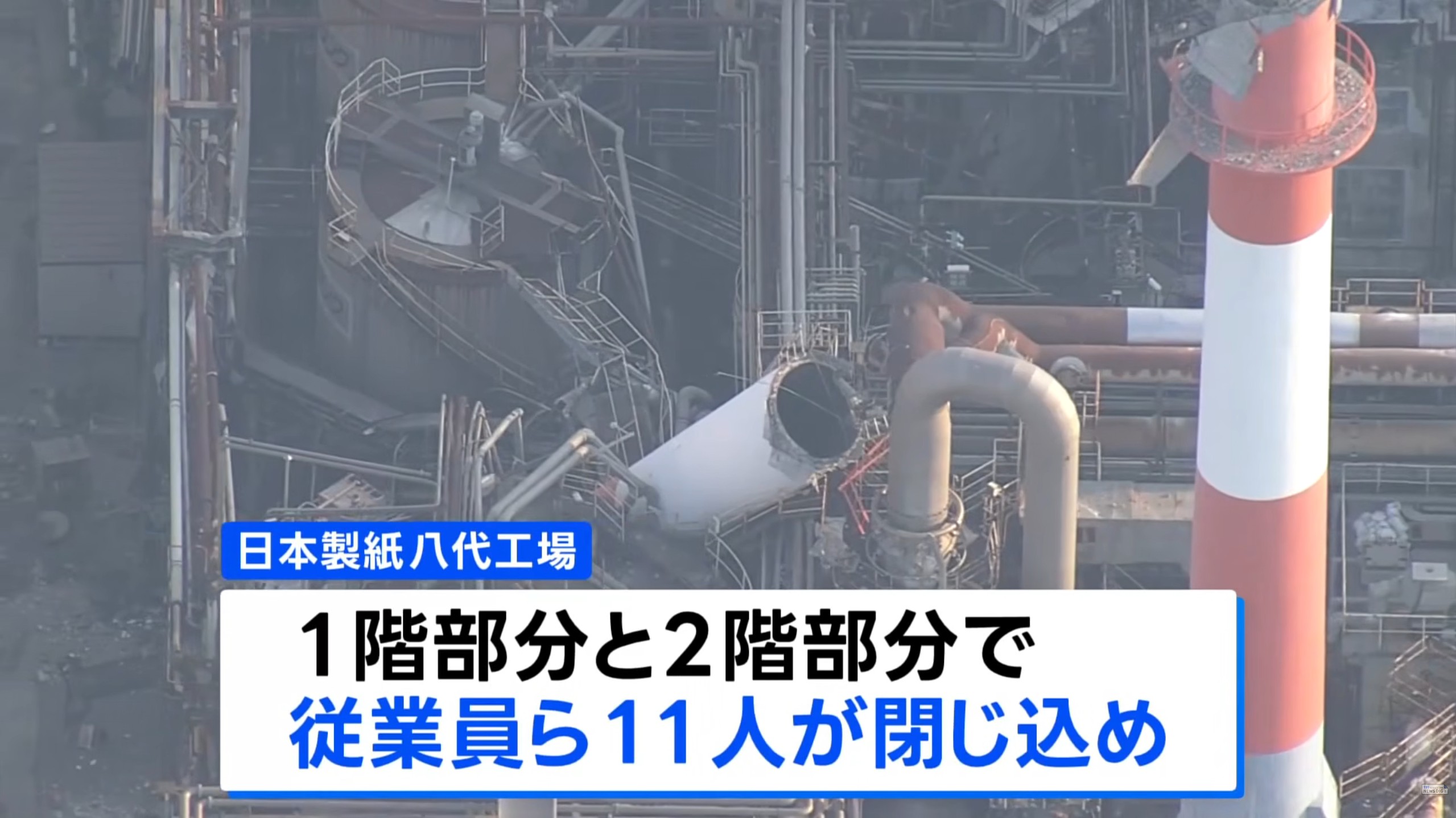 日本熊本八代市造紙廠煙囪因強震倒塌，2OHCA、9失聯。（翻攝TBS NEWS DIG Powered by JNN YT）