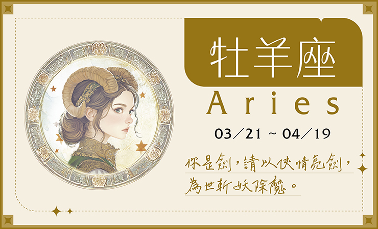 瑪法達2025-01牡羊