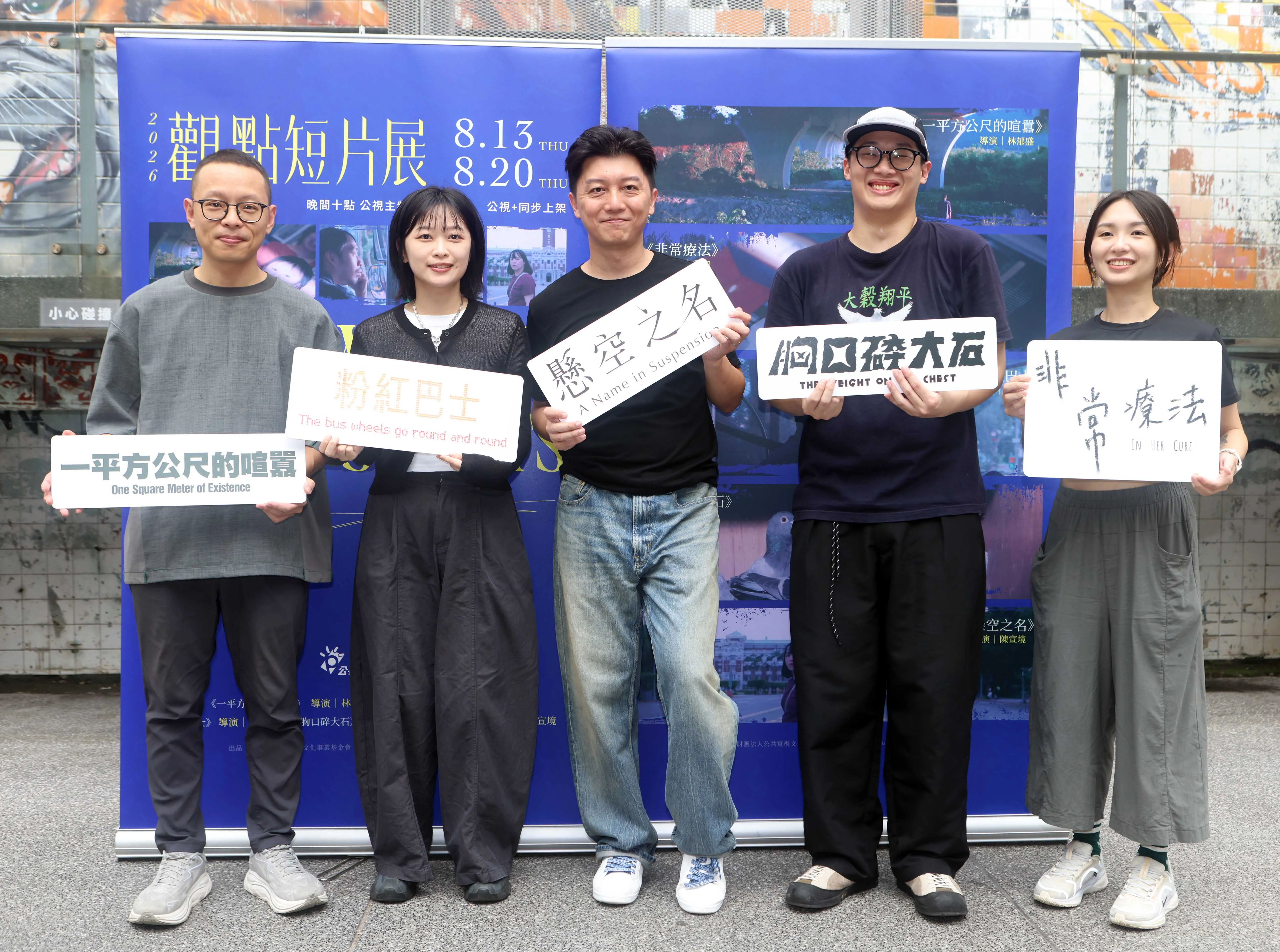 《一平方公尺的喧囂》導演林郁盛（左起）、《粉紅巴士》導演蕭郁儒、《懸空之名》導演陳宣境、《胸口碎大石》導演葉至然、《非常療法》導演宋采洵出席《2026觀點短片展》首映會。（公視紀錄觀點提供） 