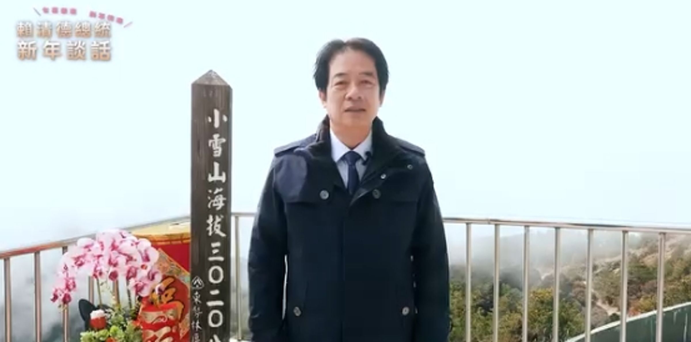 賴清德小年夜登3020公尺「小雪山」發表春節談話。(取自賴清德臉書)