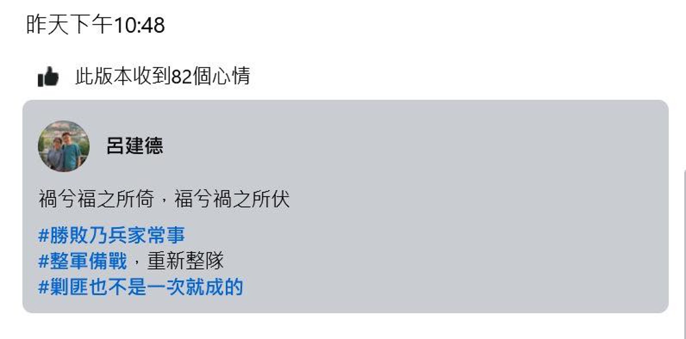 726首波大罷免慘敗後，衛福部政務次長呂建德在臉書公開稱「剿匪也不是一次就成的。」（翻攝自臉書）
