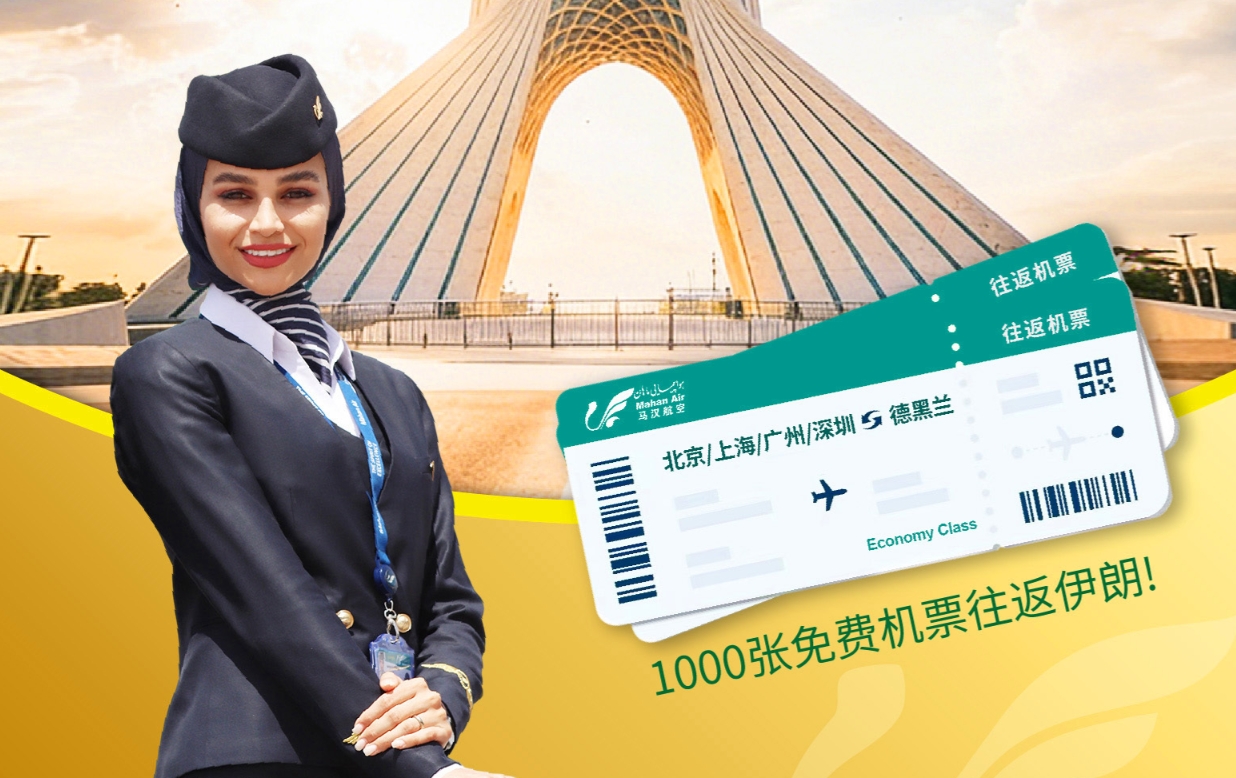 伊朗馬漢航空正推出送中國人免費機票、推廣伊朗旅遊的相關活動。（翻攝自伊朗馬漢航空微博）