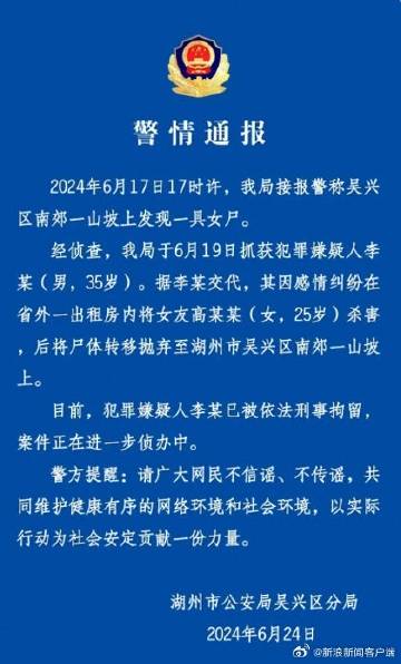 湖州警方發布通報,證實桐島愛遇害。(翻攝自微博)
