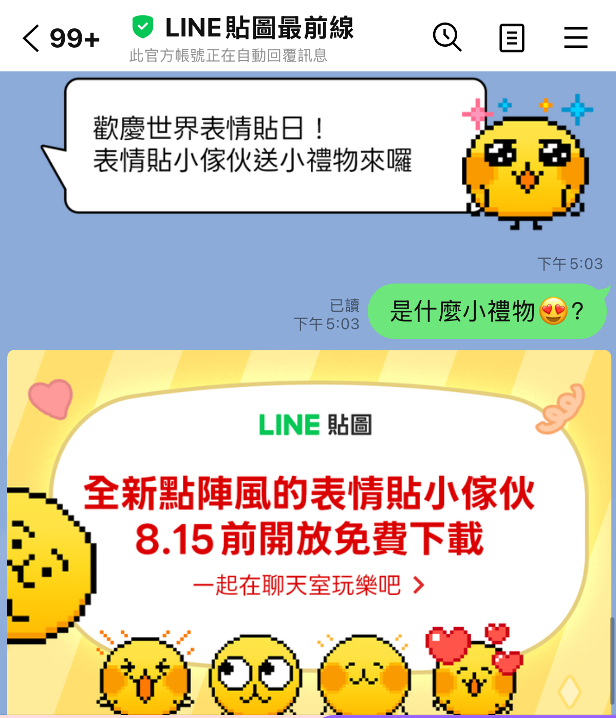 加入指定官方帳號，即可免費下載小傢伙表情貼。（翻攝LINE貼圖最前線）