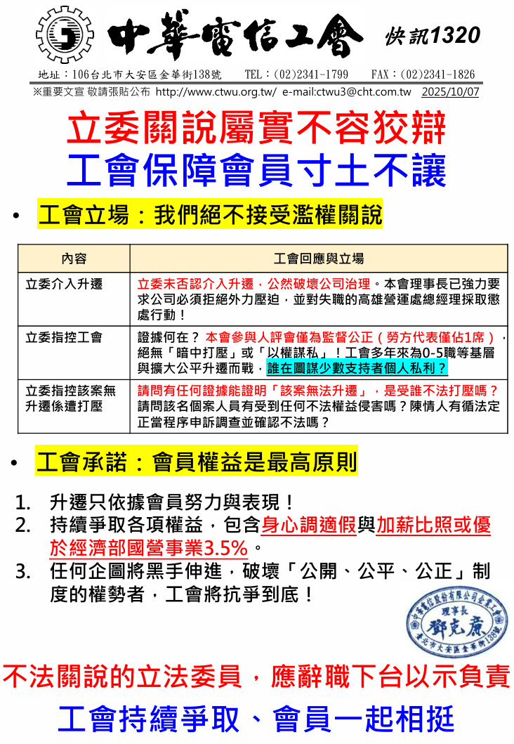 中華電信工會發布公開信。（翻攝自中華電信工會官網）
