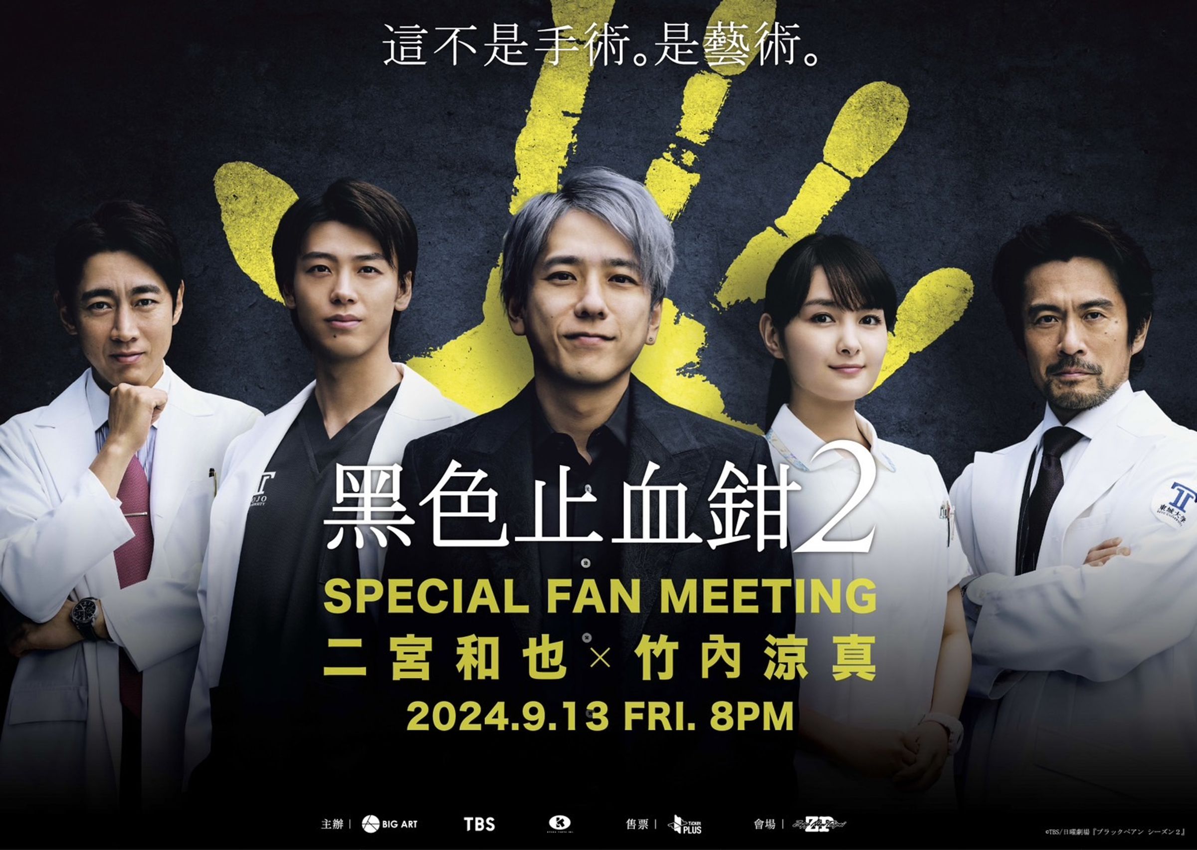 二宮和也合體竹內涼真為《黑色止血鉗2》9月驚喜來台。（大鴻藝術BIG ART提供）