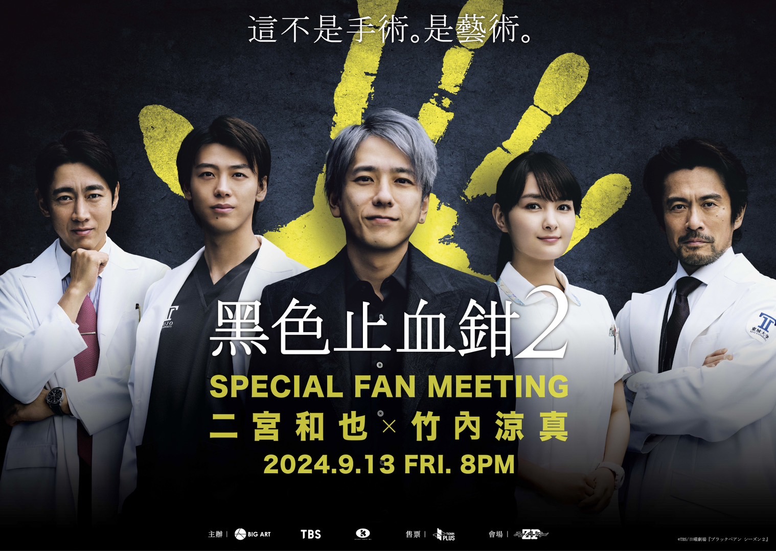 二宮和也合體竹內涼真為《黑色止血鉗2》9月驚喜來台。（大鴻藝術BIG ART提供）