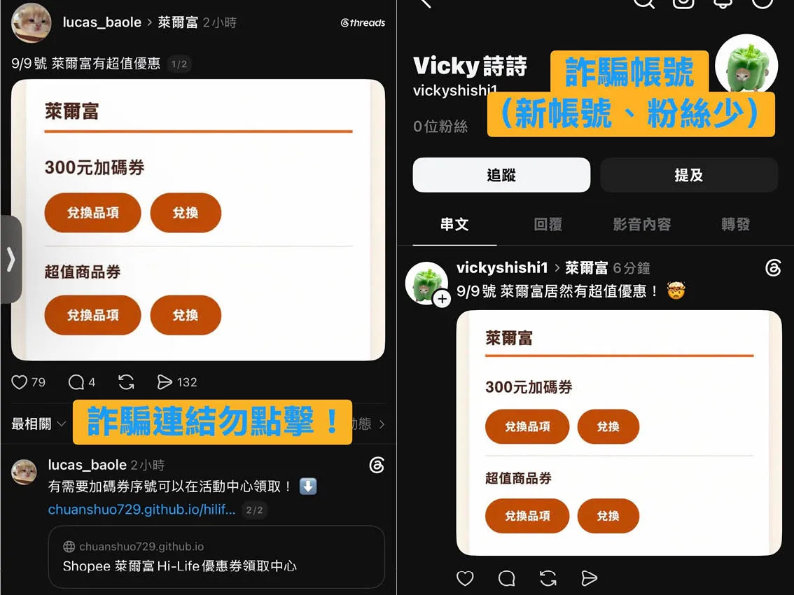 近期有詐騙集團假冒「萊爾富」，聲稱可將「揮汗有禮」活動原本50元抵用券加碼至300元。（翻攝自threads＠hilife_cvs）