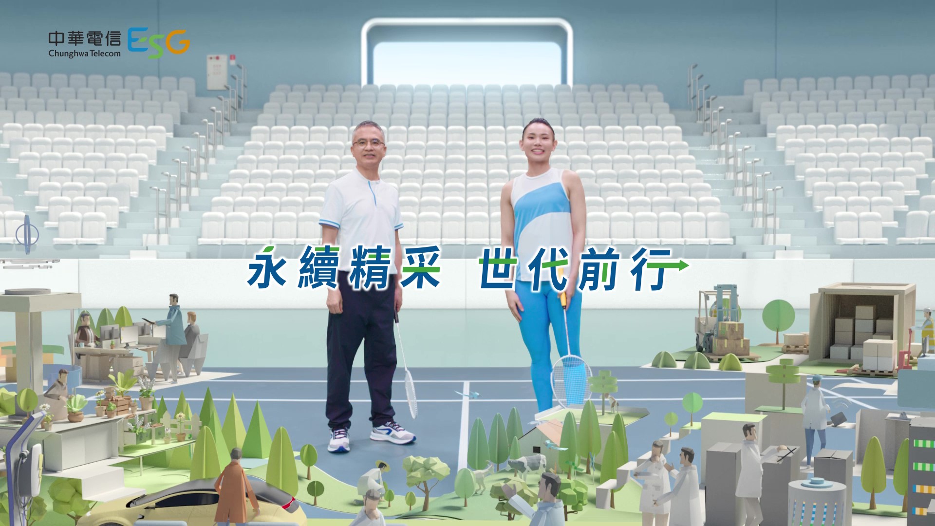 【永續企業特輯】中華電信董座與戴資穎聯手出擊　展現「永續精采，世代前行」的美好信念