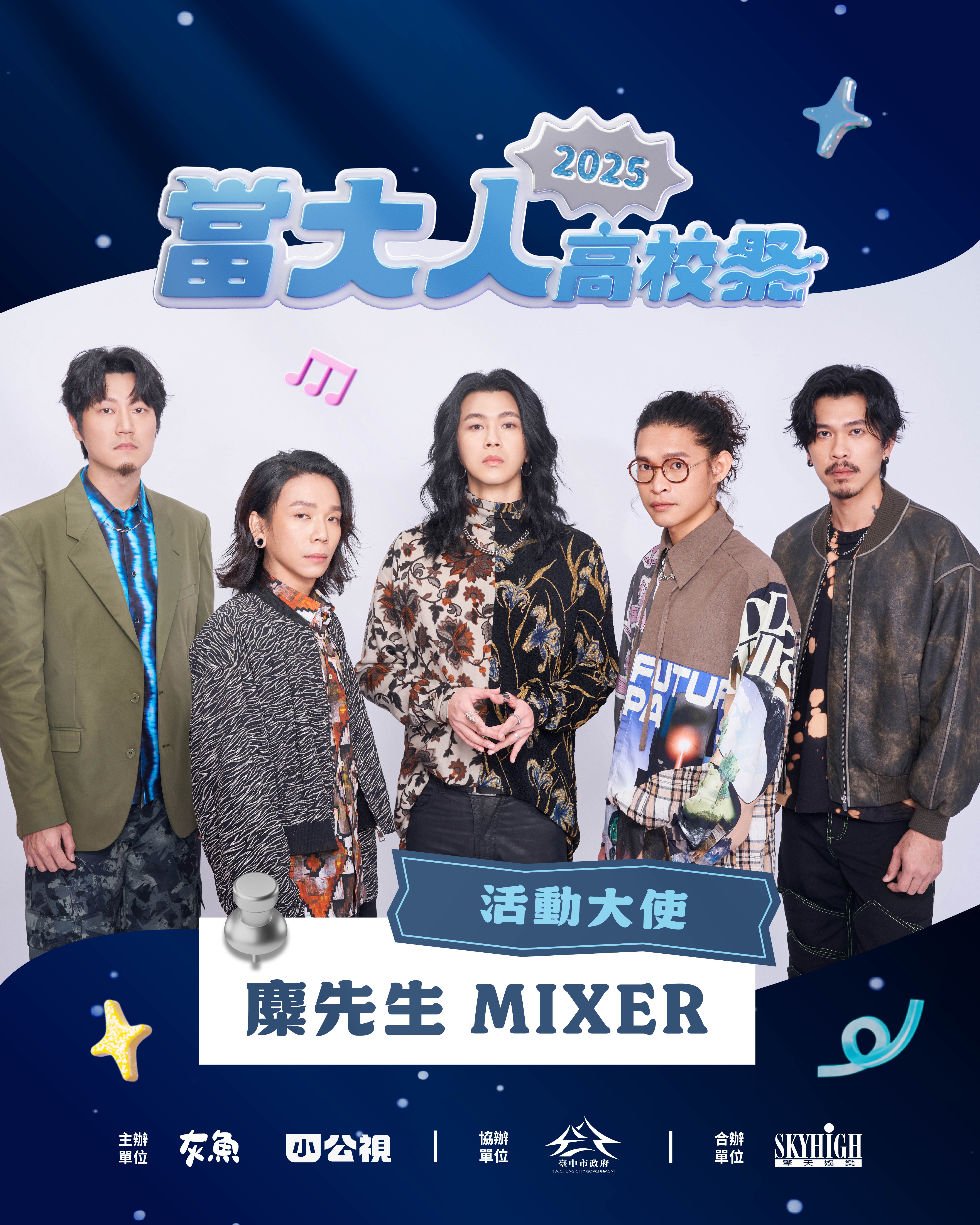 麋先生MIXER擔任2025「當大人高校祭」活動大使，邀請大家投稿畢業歌作品。（相信音樂提供）