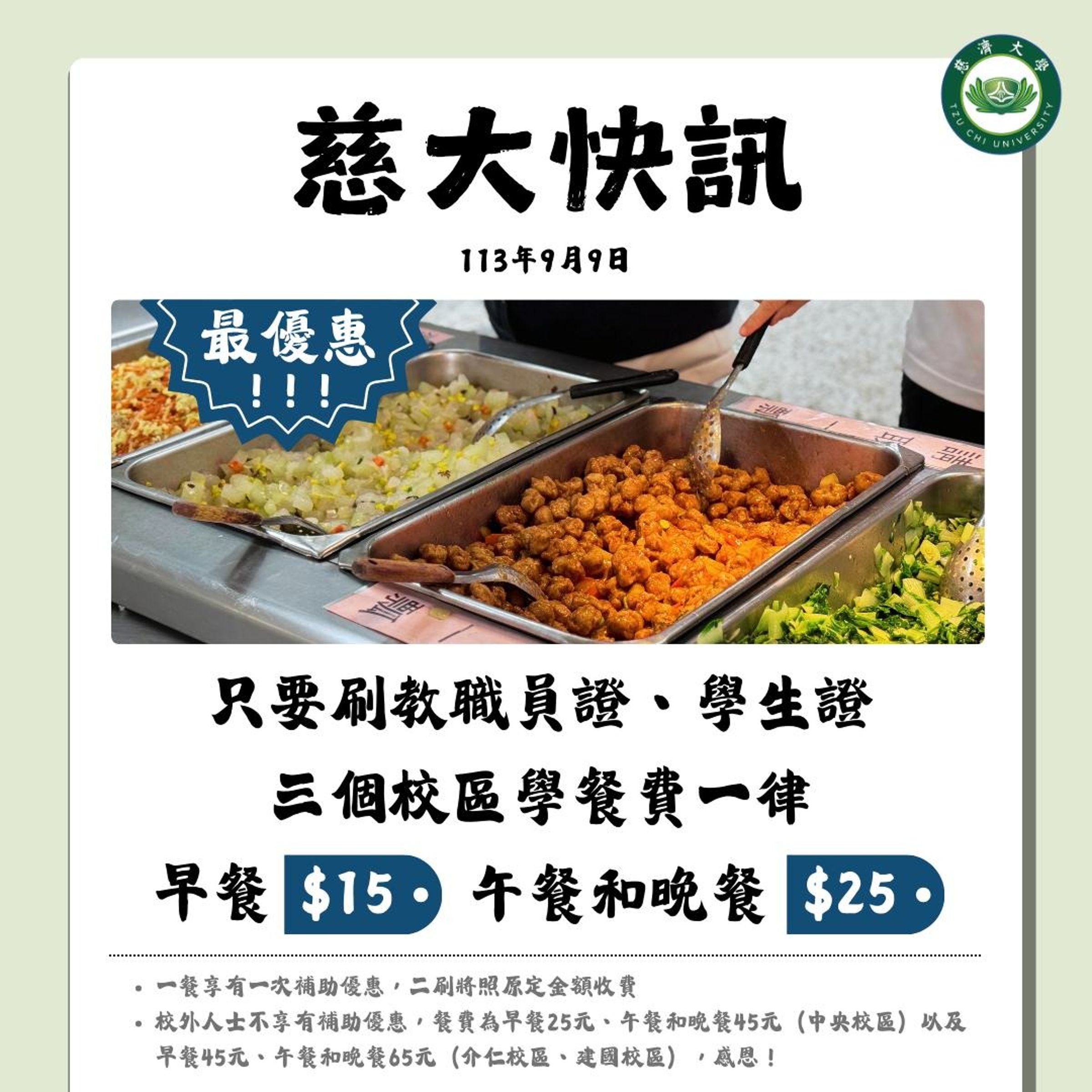 只要出示教職員證及學生證,慈濟大學3個校區學餐費一律都是早餐15元、午餐和晚餐25元。(翻攝自慈濟大學粉專-Tzu Chi University臉書)