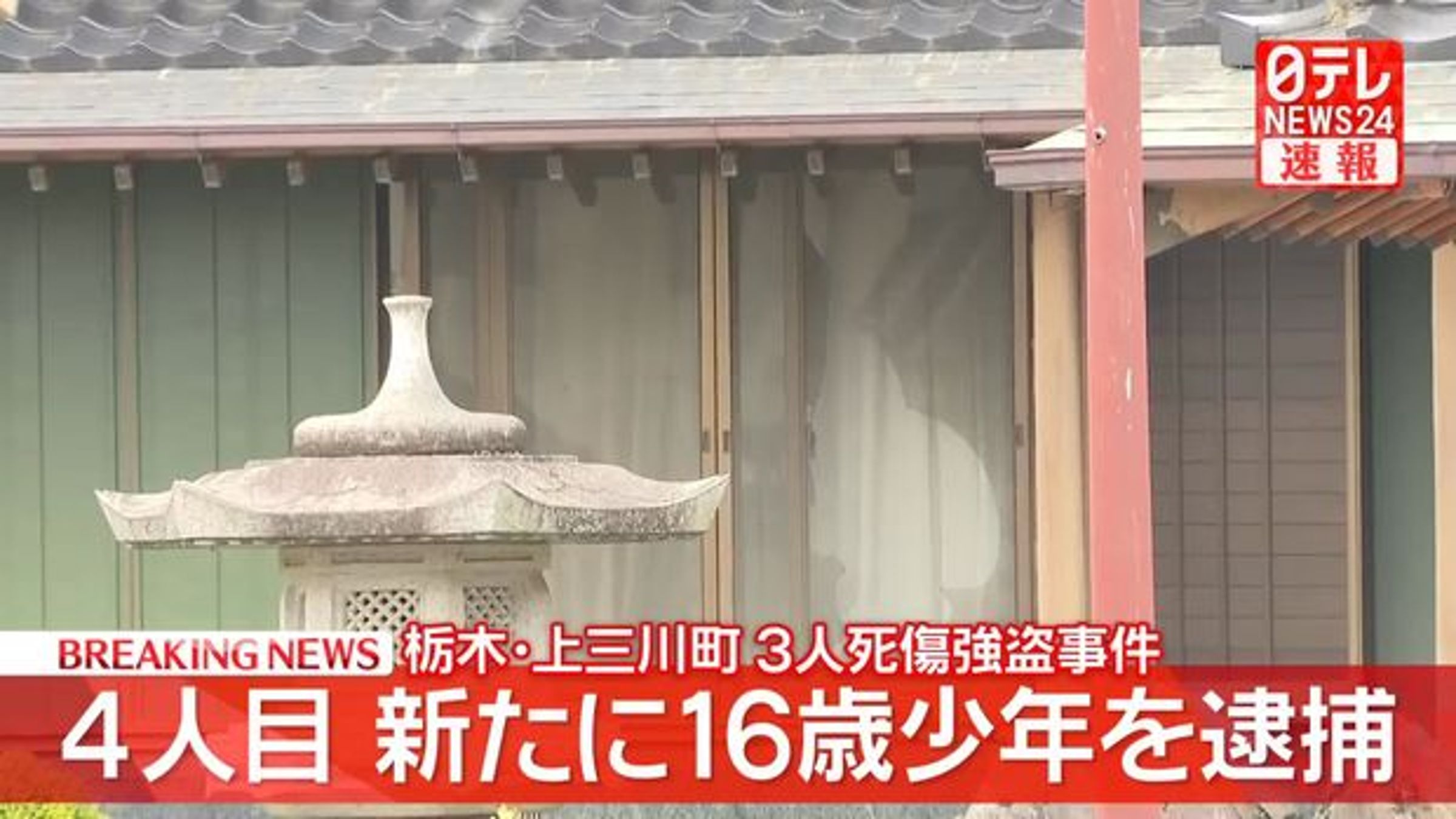 日本栃木縣入室強盜案,屋主妻子遭刺多刀後送醫不治,目前4名嫌疑人落網。(翻攝自X@livedoornews)