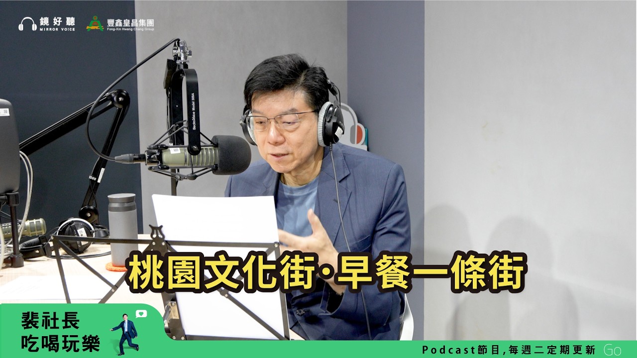【裴社長吃喝玩樂|EP111】桃園早餐一條街~文化街台味腸粉、麵糊蛋餅、水煎包|鏡週刊
