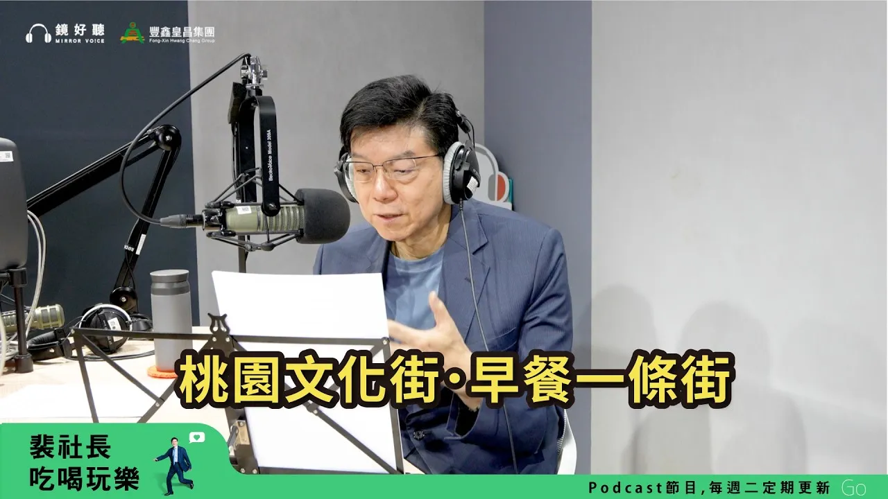 【裴社長吃喝玩樂｜EP111】桃園早餐一條街～文化街台味腸粉、麵糊蛋餅、水煎包｜鏡週刊