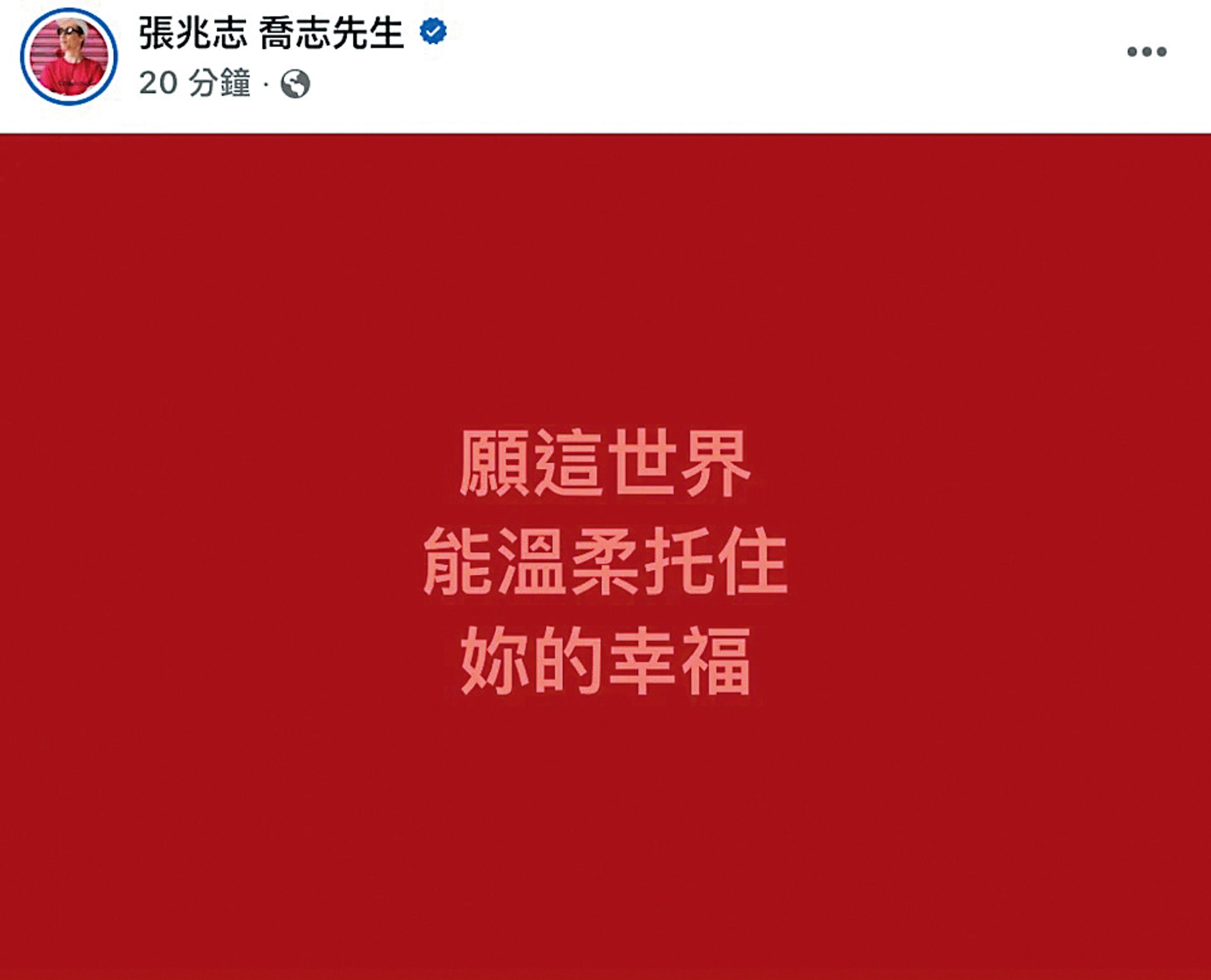 張兆志對前妻許允樂再婚送上祝福，感性表示「願這世界能溫柔托住妳的幸福。」（翻攝自張兆志臉書）