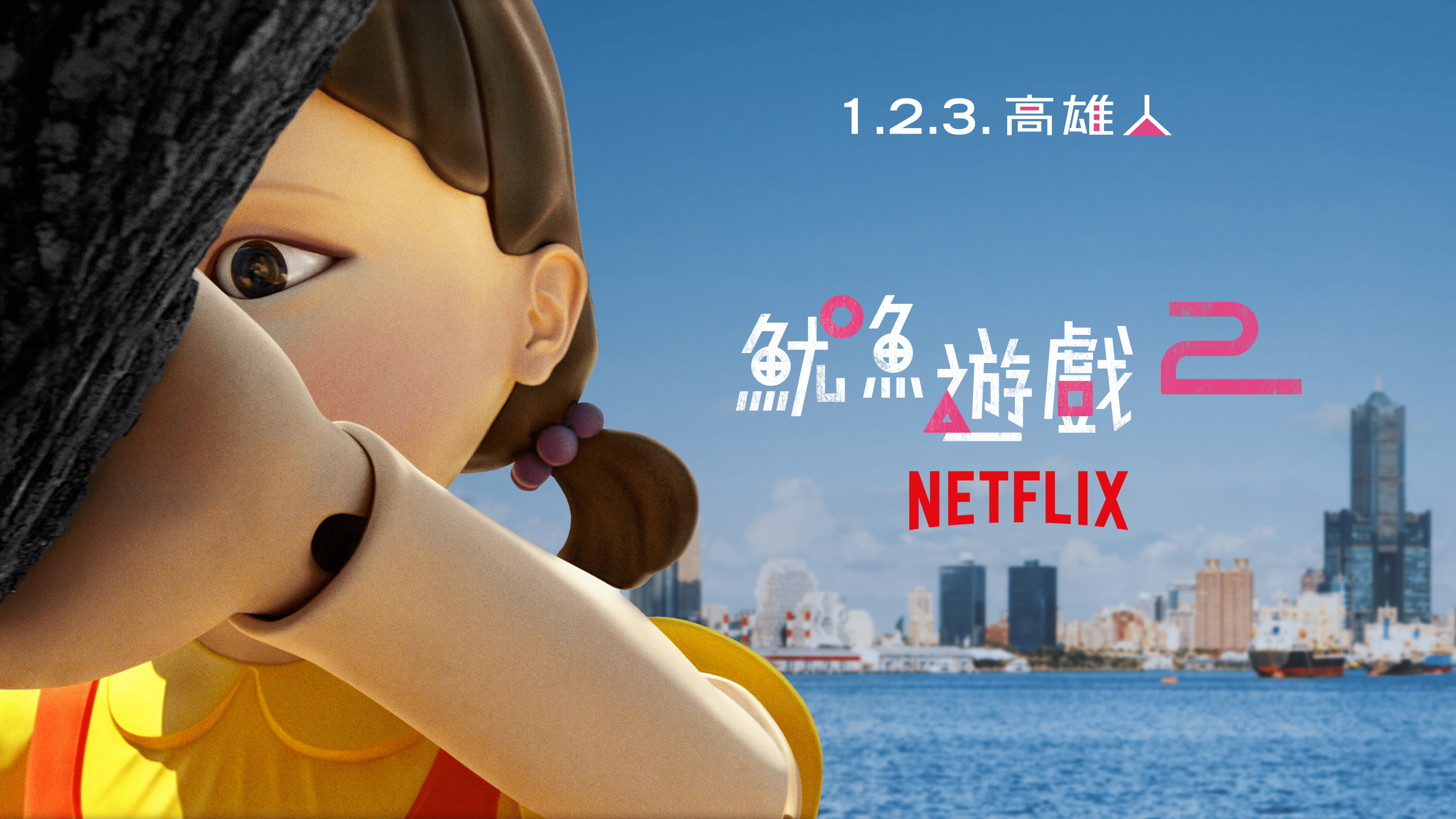 Netflix《魷魚遊戲》第2季將以「1.2.3. 高雄人」活動於12月21日現身高雄港。(Netflix提供)